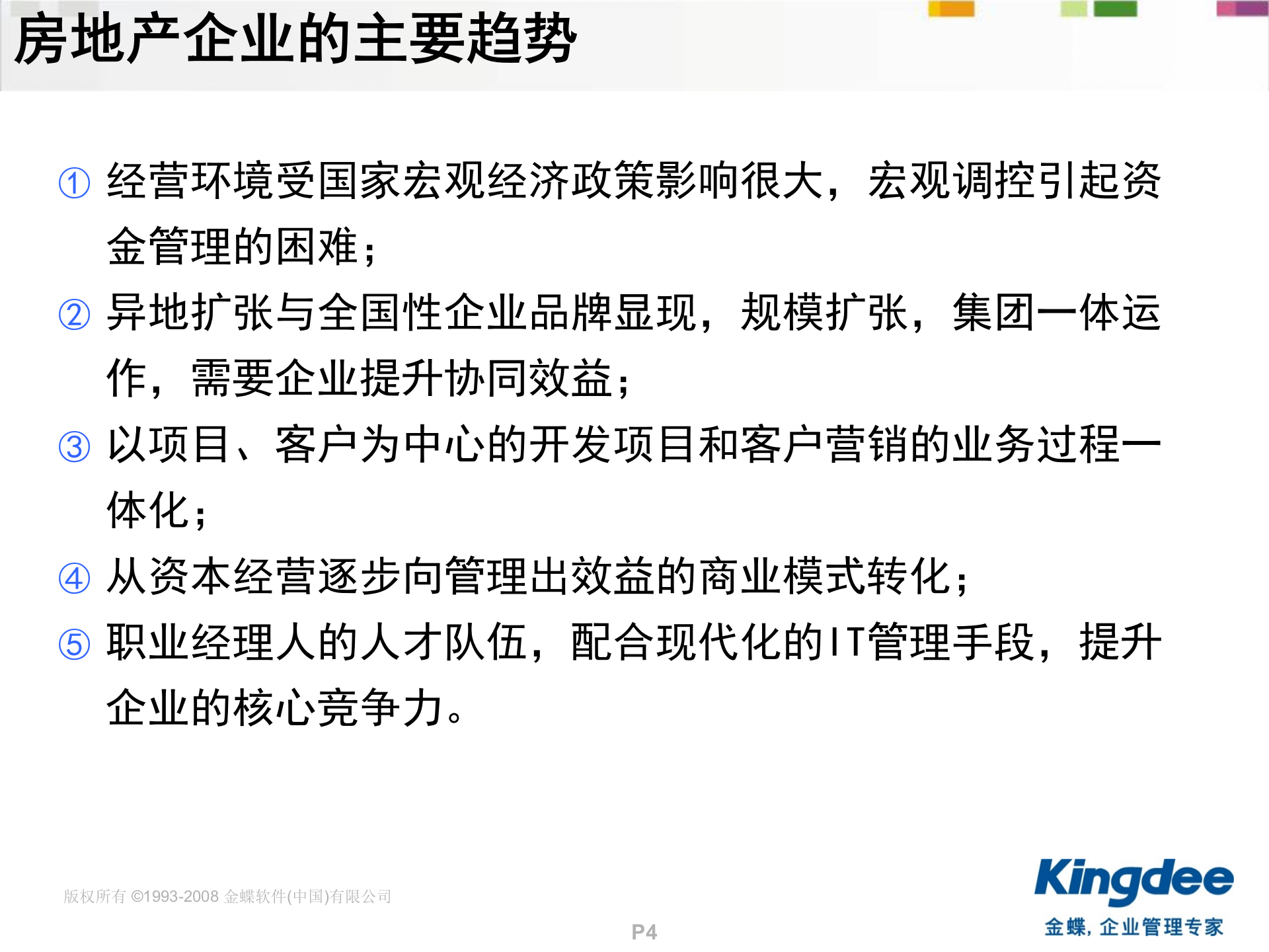 金蝶房地产ERP解决方案_ITIL之家(www.itilzj.com)_.PPT 第4页