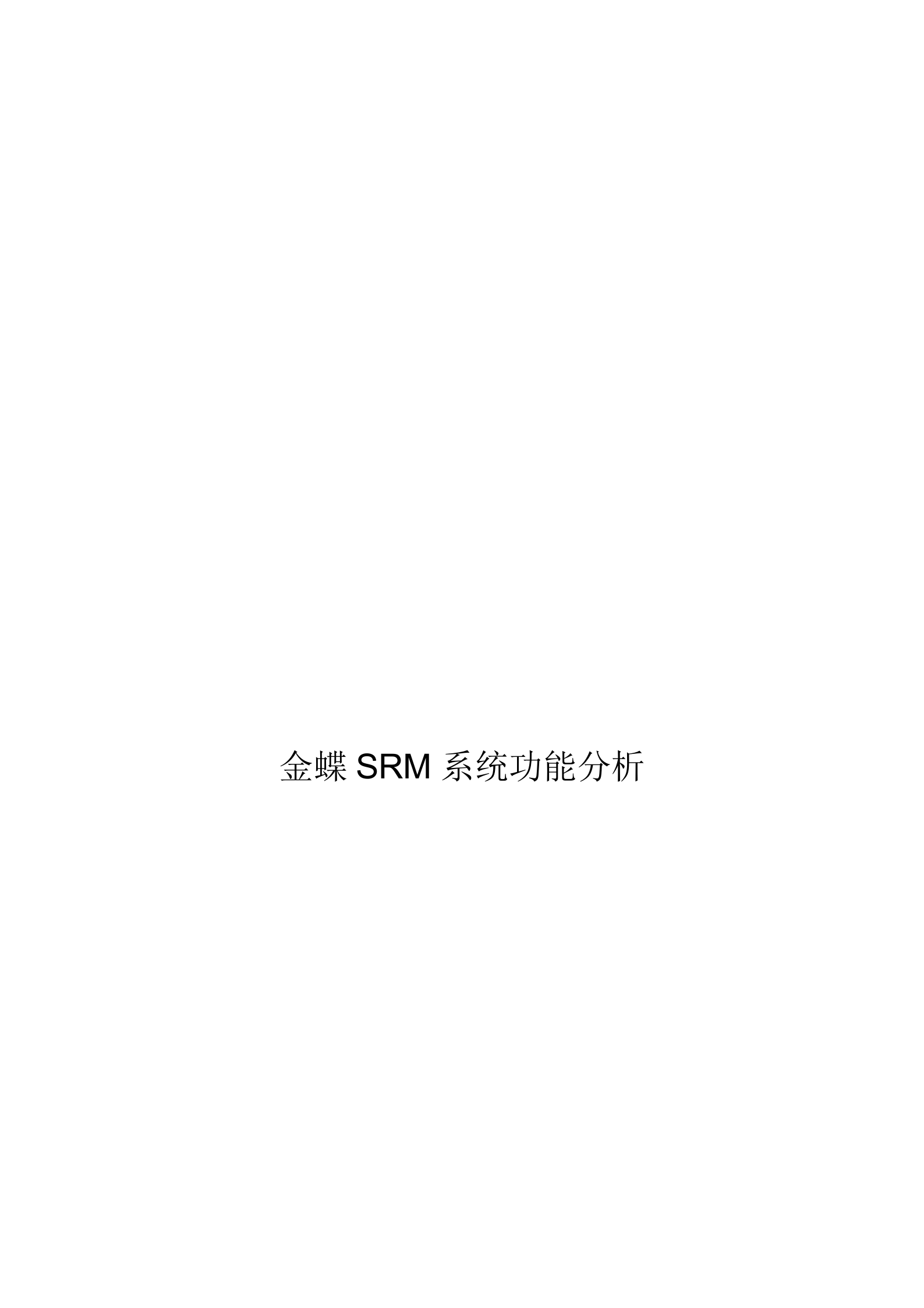 金蝶SRM系统功能分析_ITIL之家(www.itilzj.com)_.DOCX 第1页