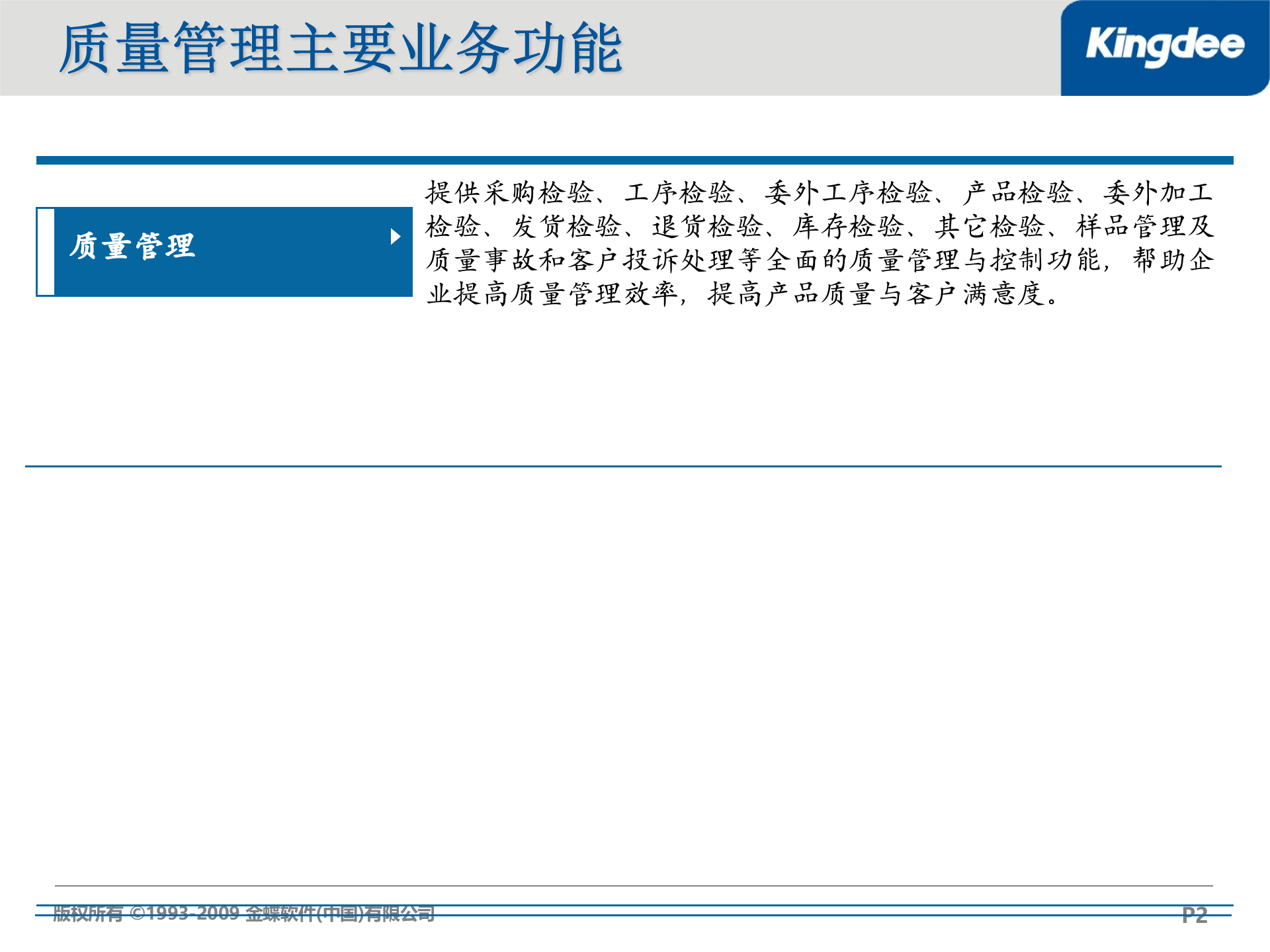 金蝶K3质量管理功能解决方案_ITIL之家(www.itilzj.com)_.PPT 第2页