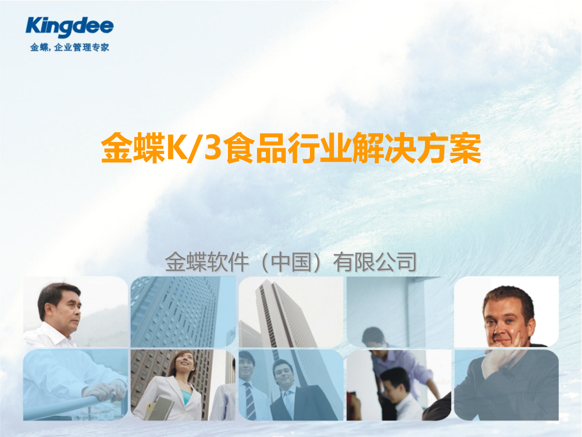 金蝶K3食品行业解决方案_ITIL之家(www.itilzj.com)_.PPT 第1页