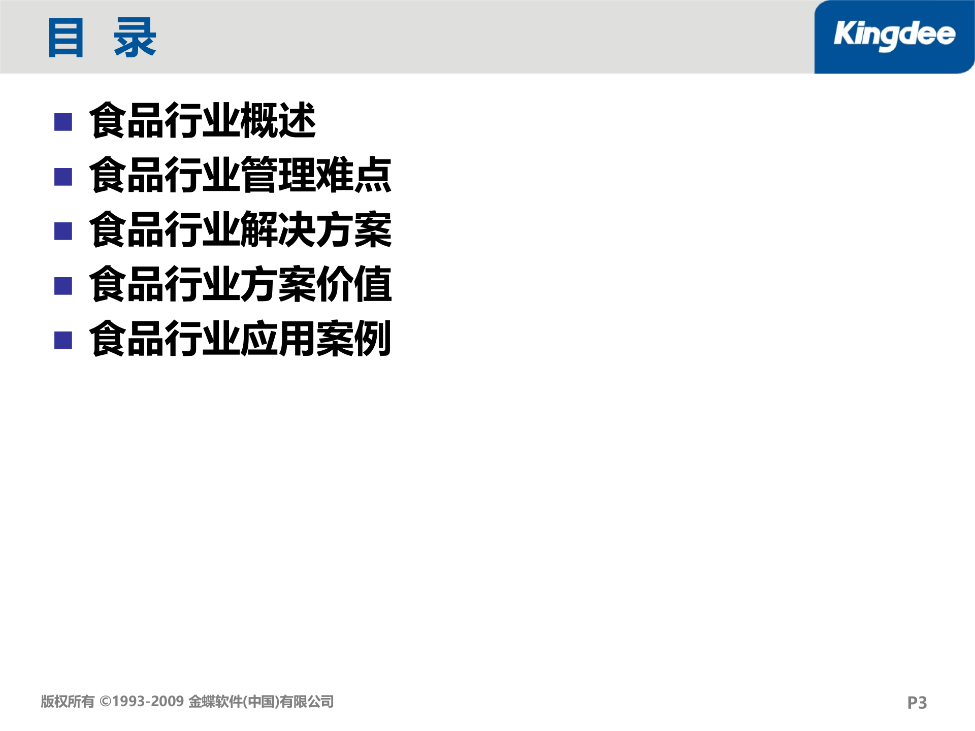金蝶K3食品行业解决方案_ITIL之家(www.itilzj.com)_.PPT 第3页