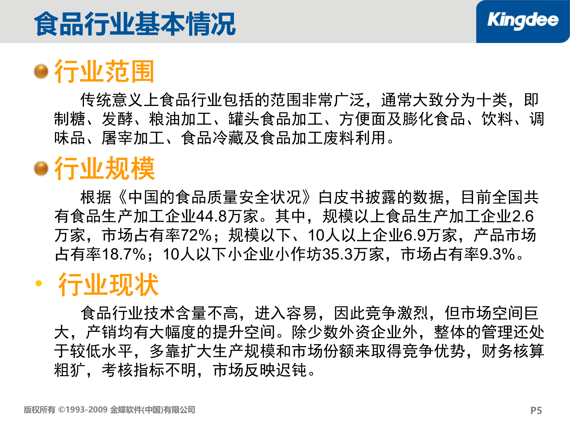 金蝶K3食品行业解决方案_ITIL之家(www.itilzj.com)_.PPT 第5页