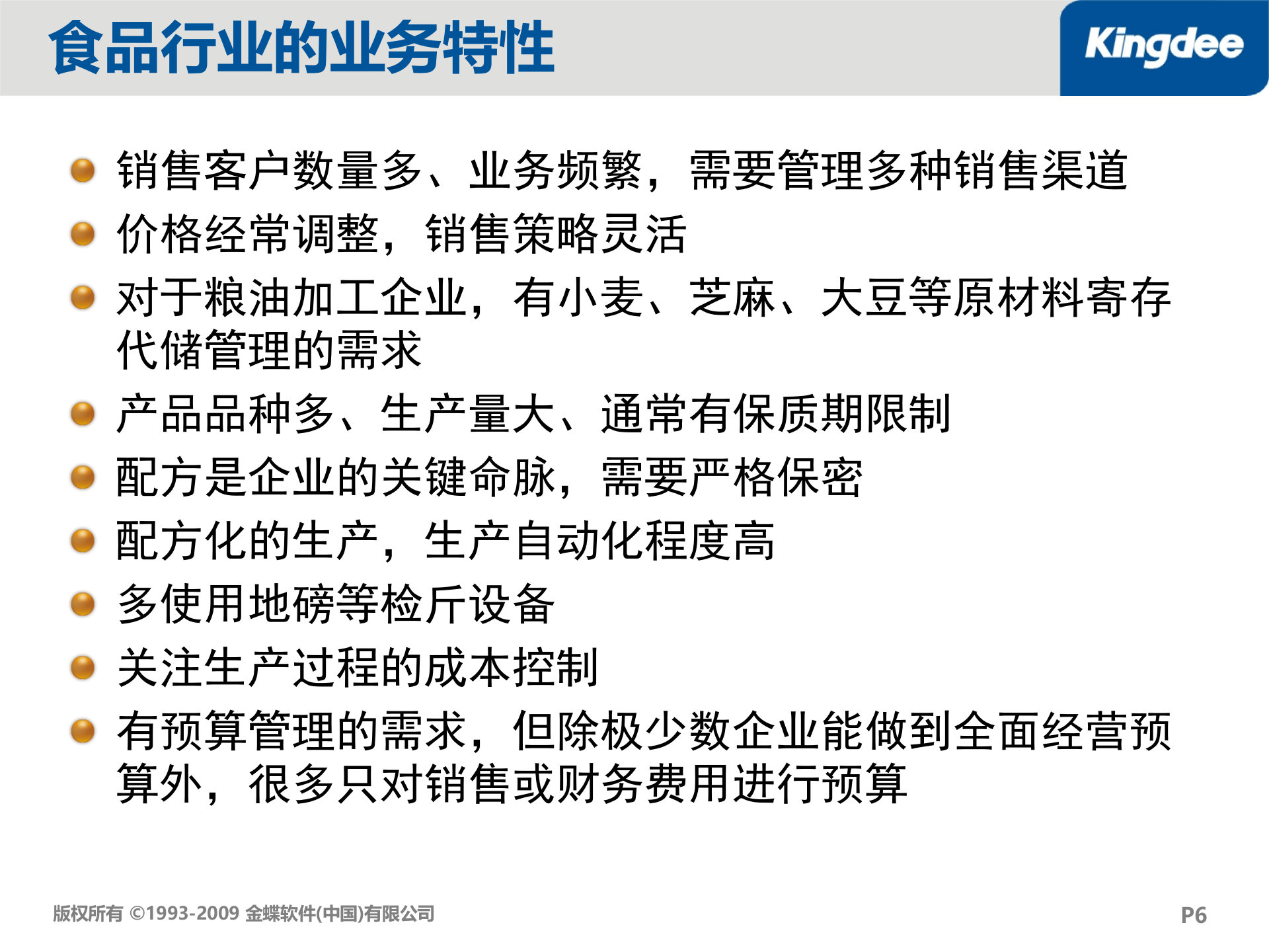 金蝶K3食品行业解决方案_ITIL之家(www.itilzj.com)_.PPT 第6页