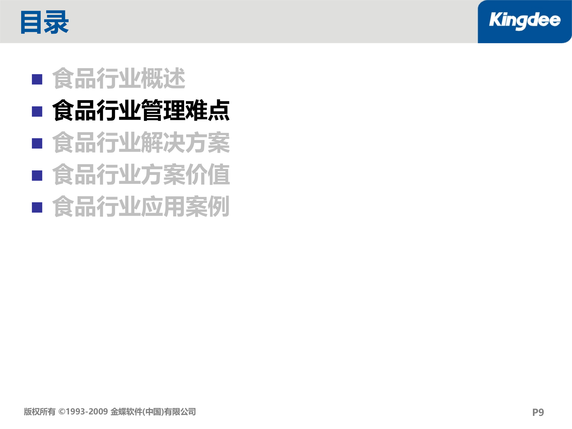 金蝶K3食品行业解决方案_ITIL之家(www.itilzj.com)_.PPT 第9页