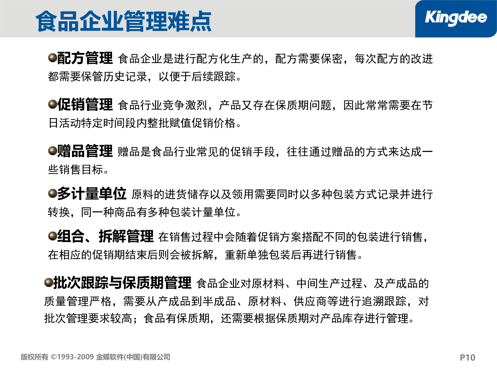 金蝶K3食品行业解决方案_ITIL之家(www.itilzj.com)_.PPT 第10页