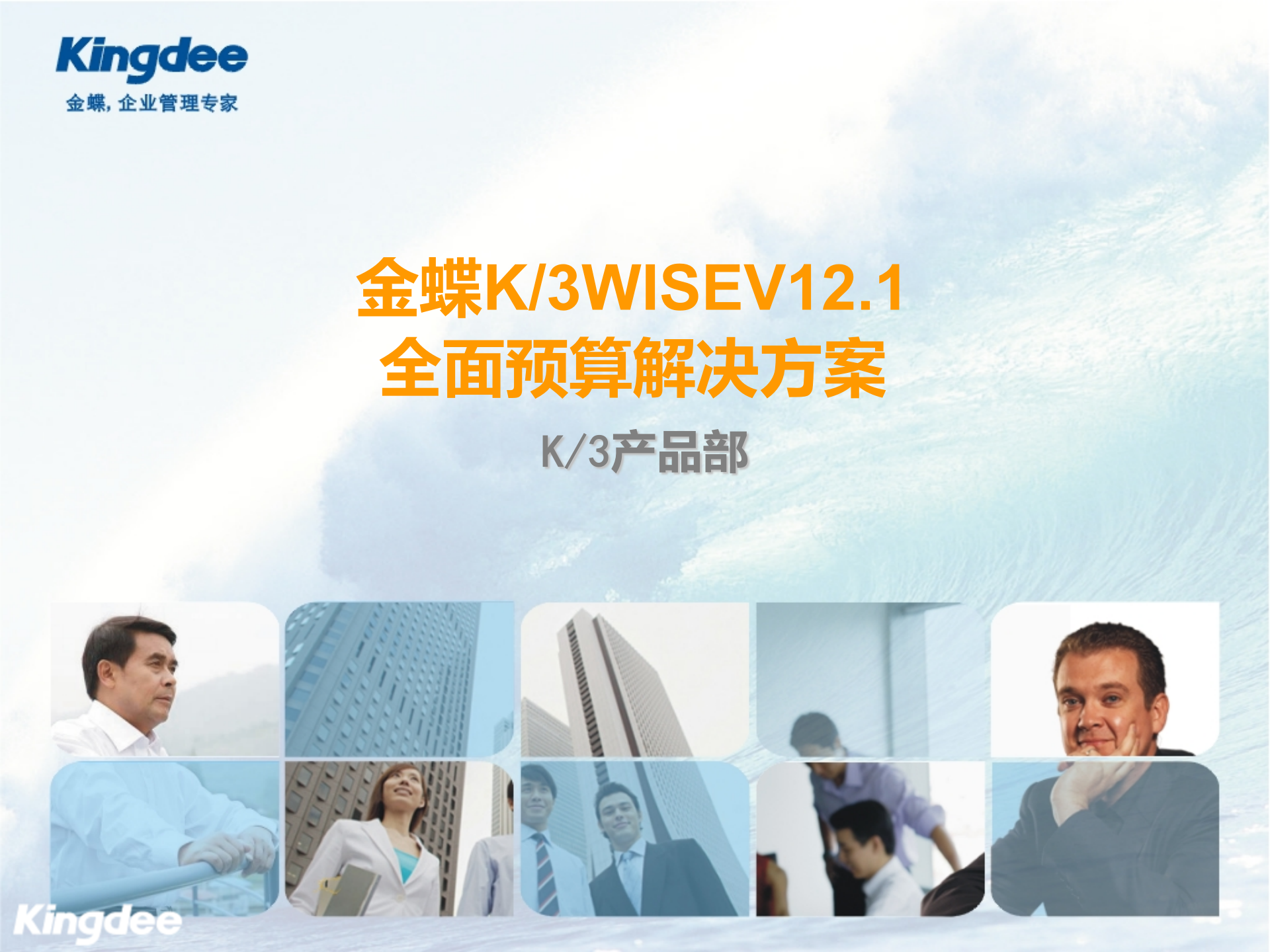 金蝶K3全面预算解决方案_ITIL之家(www.itilzj.com)_.PPT 第1页