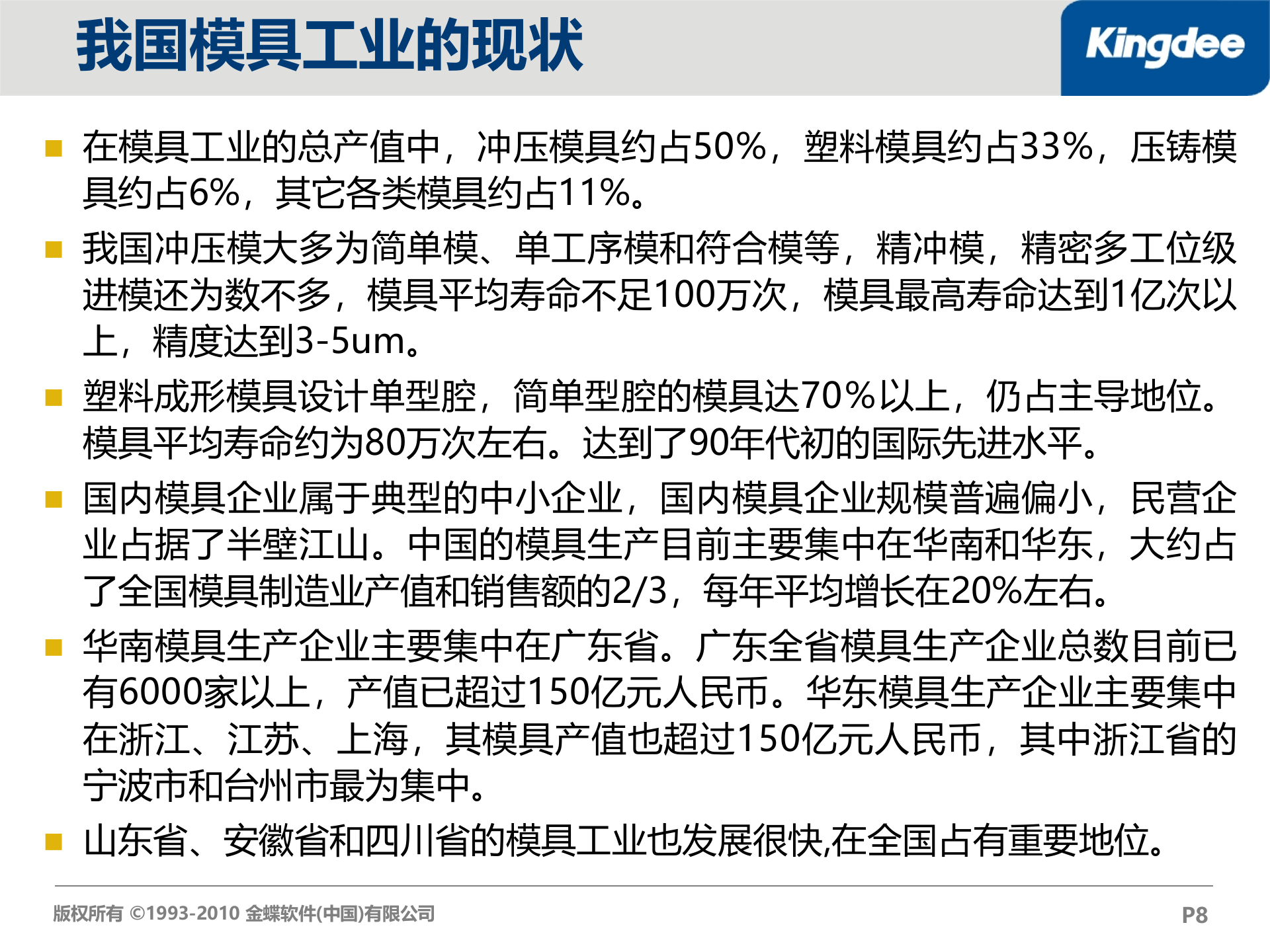 金蝶K3模具行业解决方案_ITIL之家(www.itilzj.com)_.PPT 第8页
