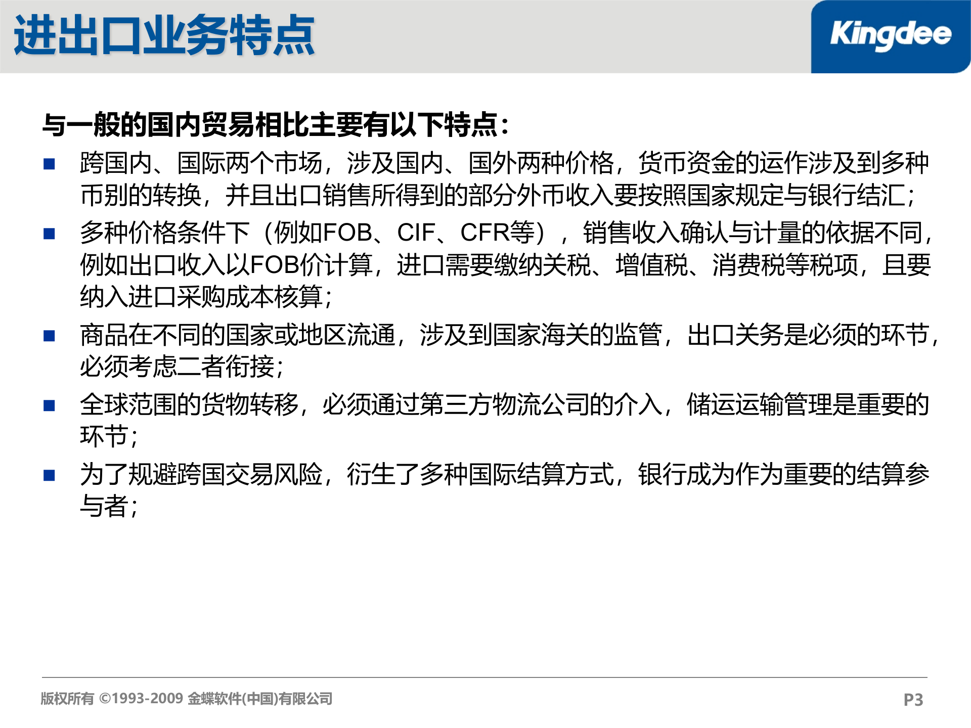 金蝶K3进出口管理解决方案_ITIL之家(www.itilzj.com)_.PPT 第3页