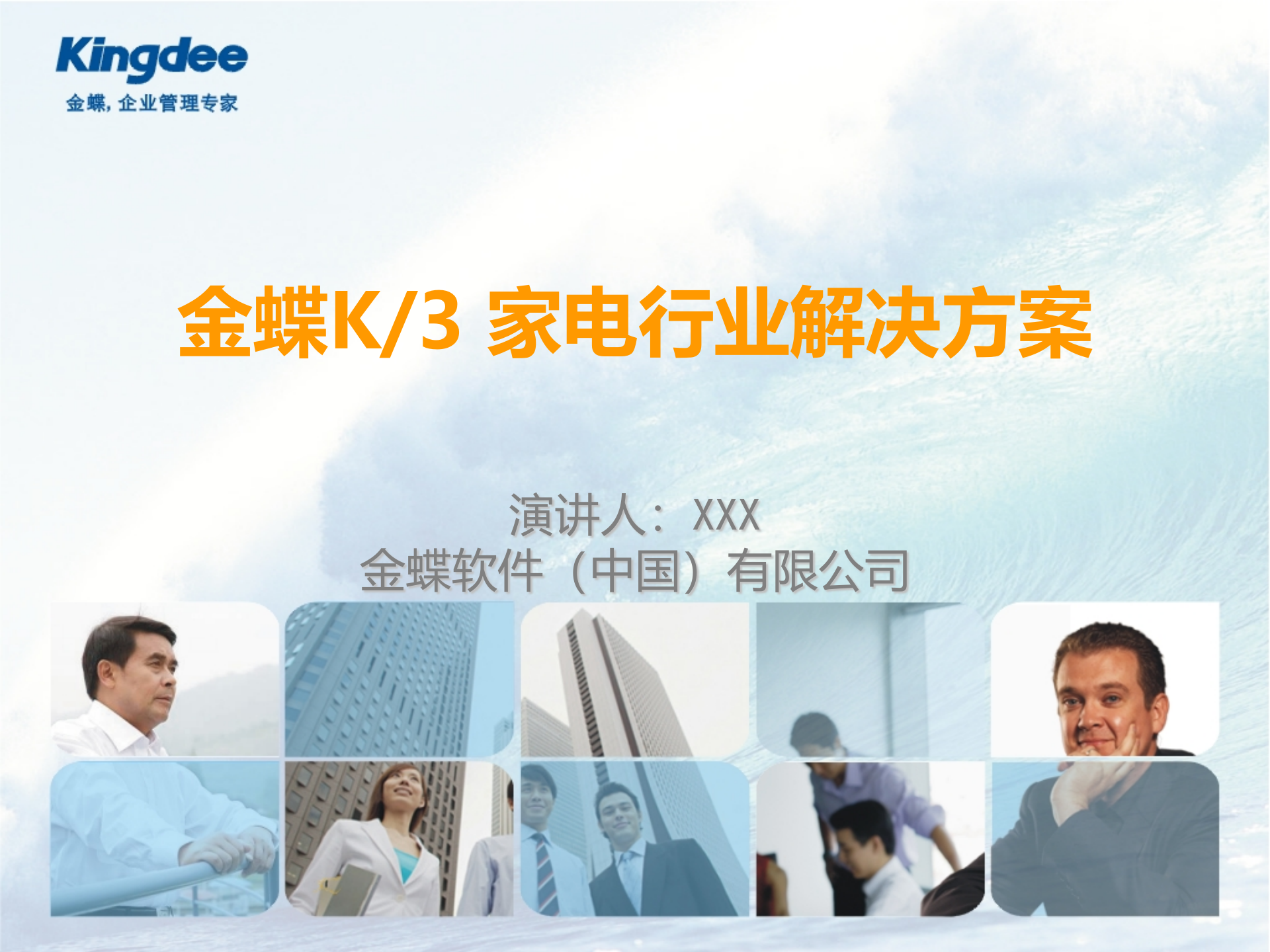 金蝶K3家电行业解决方案_ITIL之家(www.itilzj.com)_.PPT 第1页