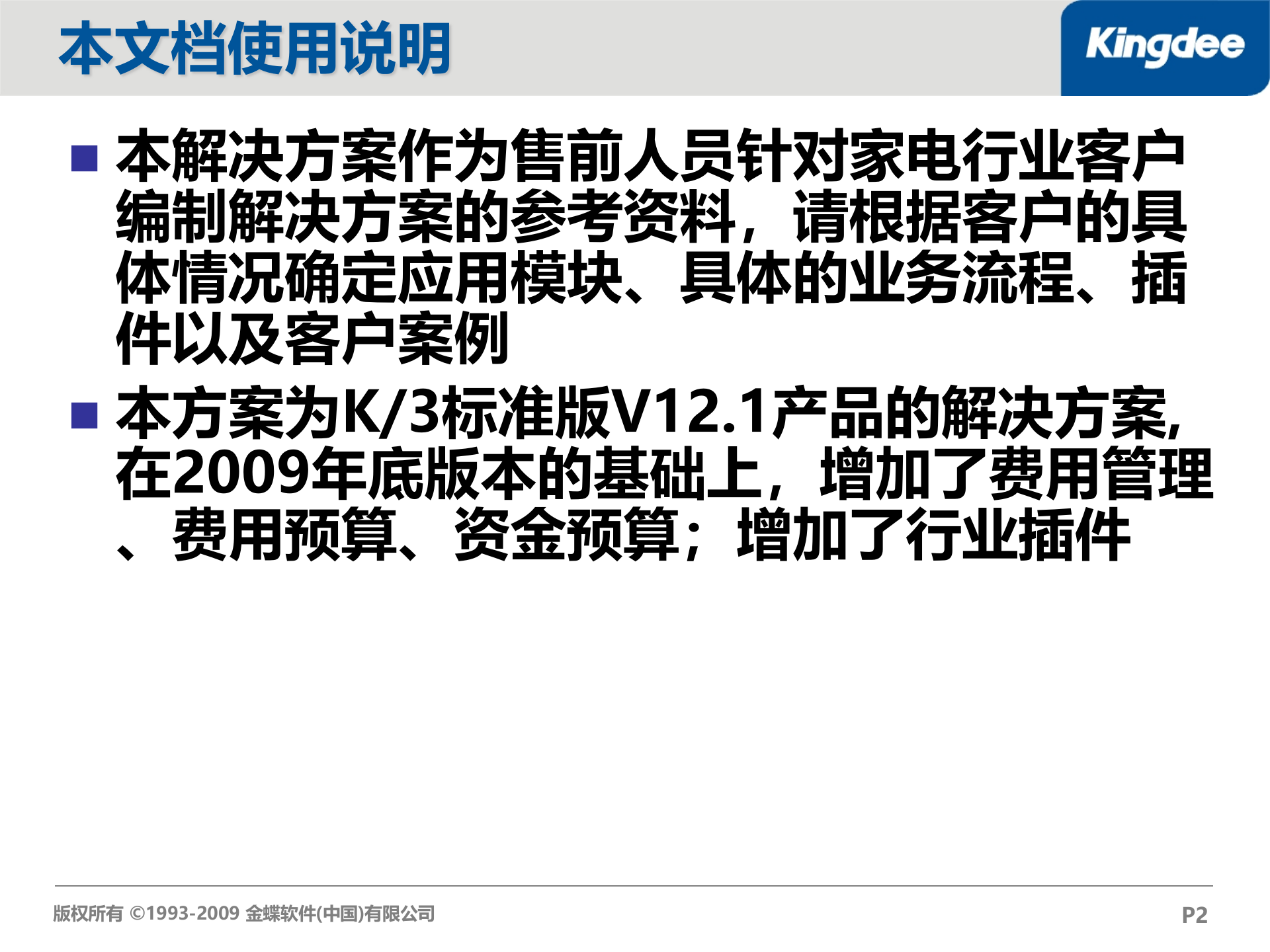 金蝶K3家电行业解决方案_ITIL之家(www.itilzj.com)_.PPT 第2页