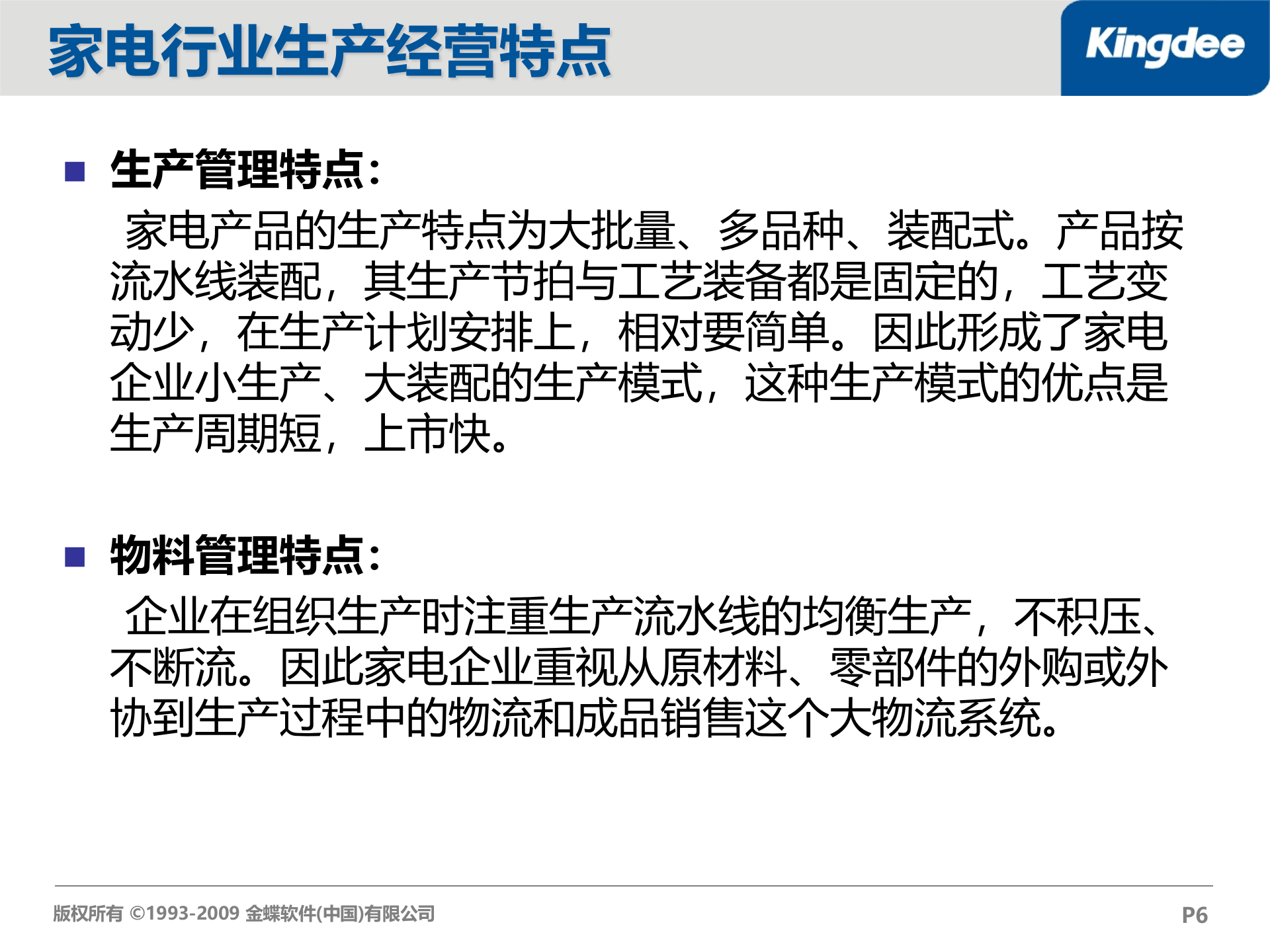 金蝶K3家电行业解决方案_ITIL之家(www.itilzj.com)_.PPT 第6页