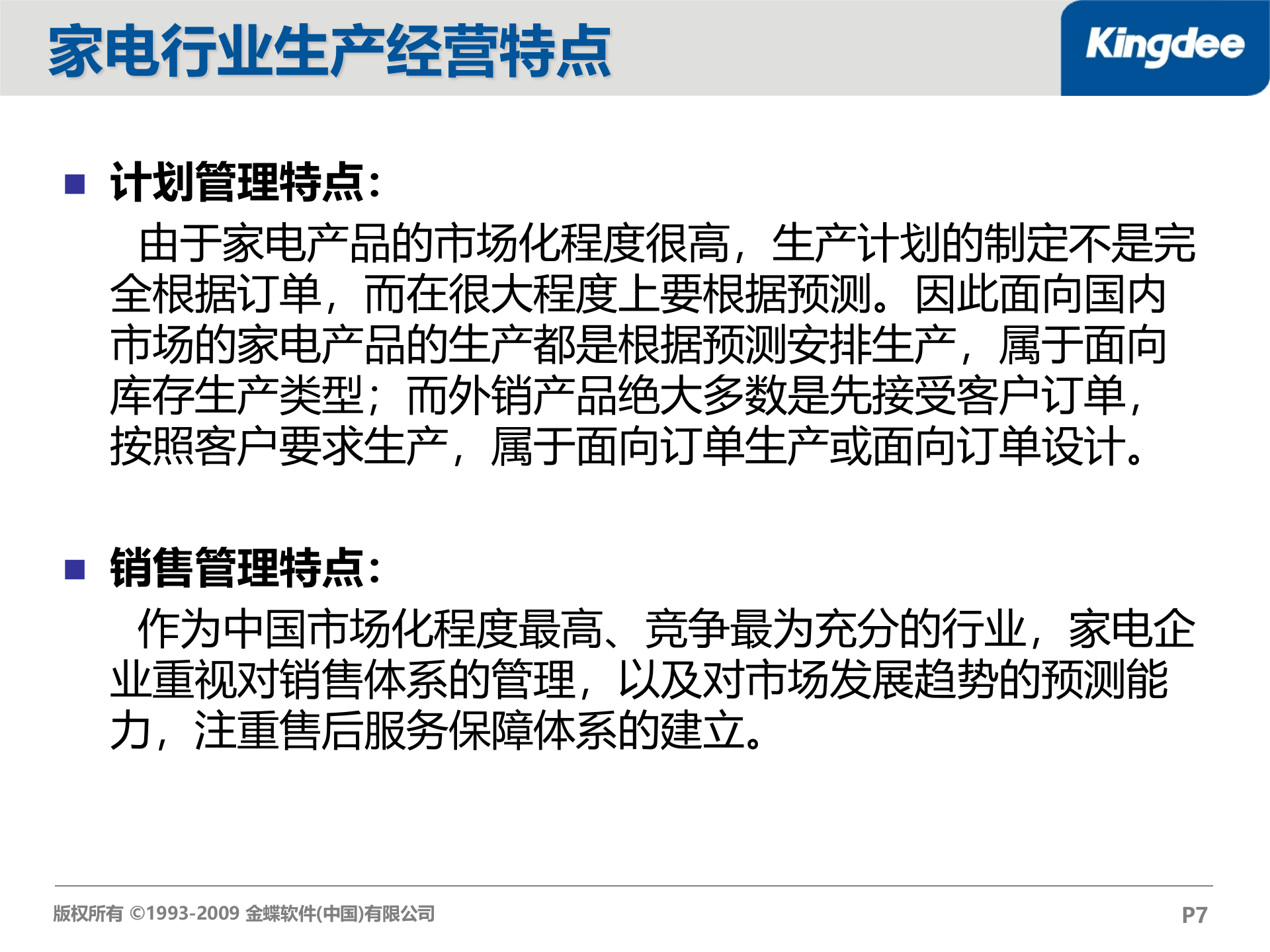 金蝶K3家电行业解决方案_ITIL之家(www.itilzj.com)_.PPT 第7页