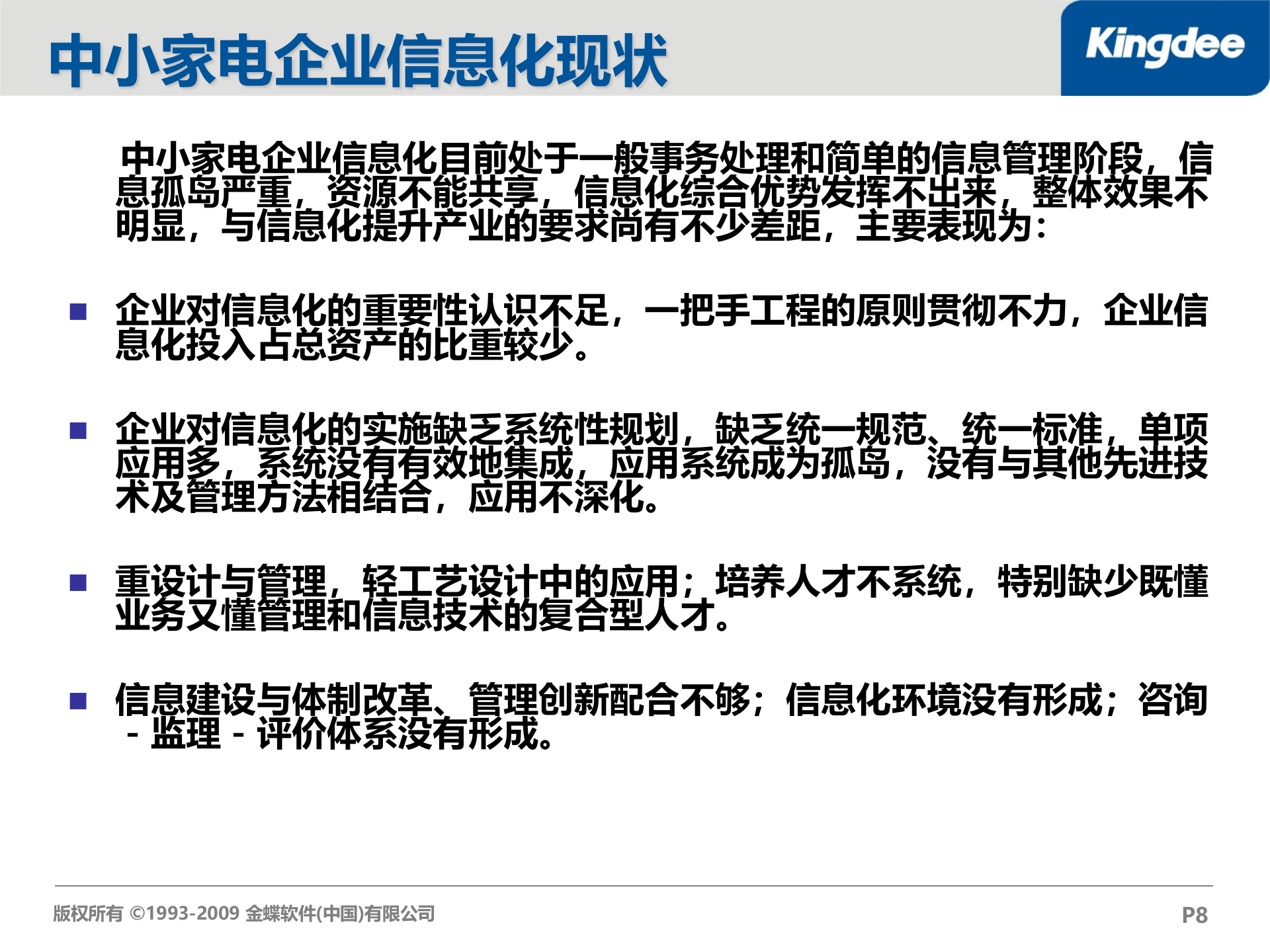 金蝶K3家电行业解决方案_ITIL之家(www.itilzj.com)_.PPT 第8页