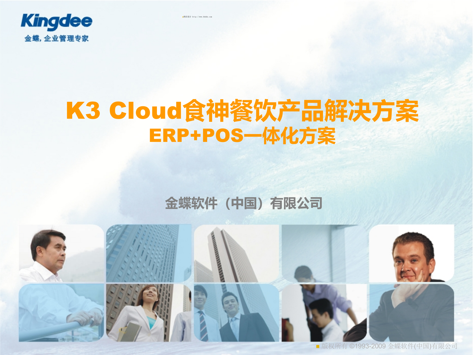 金蝶K3Cloud酒店餐饮产品ERP加POS解决之方案_ITIL之家(www.itilzj.com)_.PPT 第1页