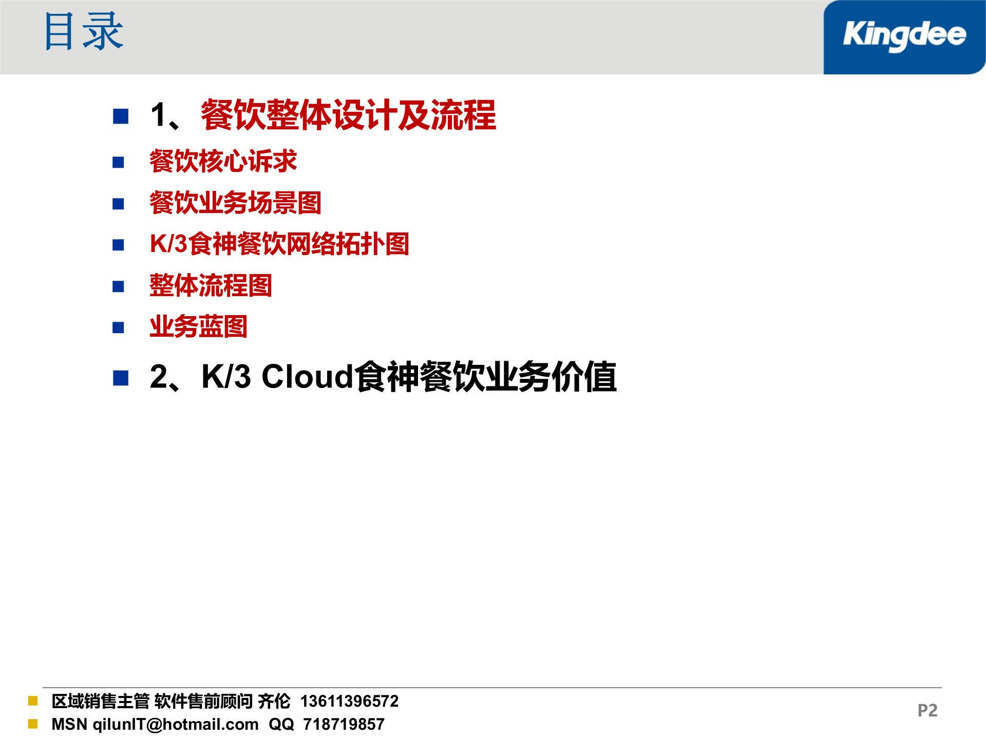 金蝶K3Cloud酒店餐饮产品ERP加POS解决之方案_ITIL之家(www.itilzj.com)_.PPT 第2页