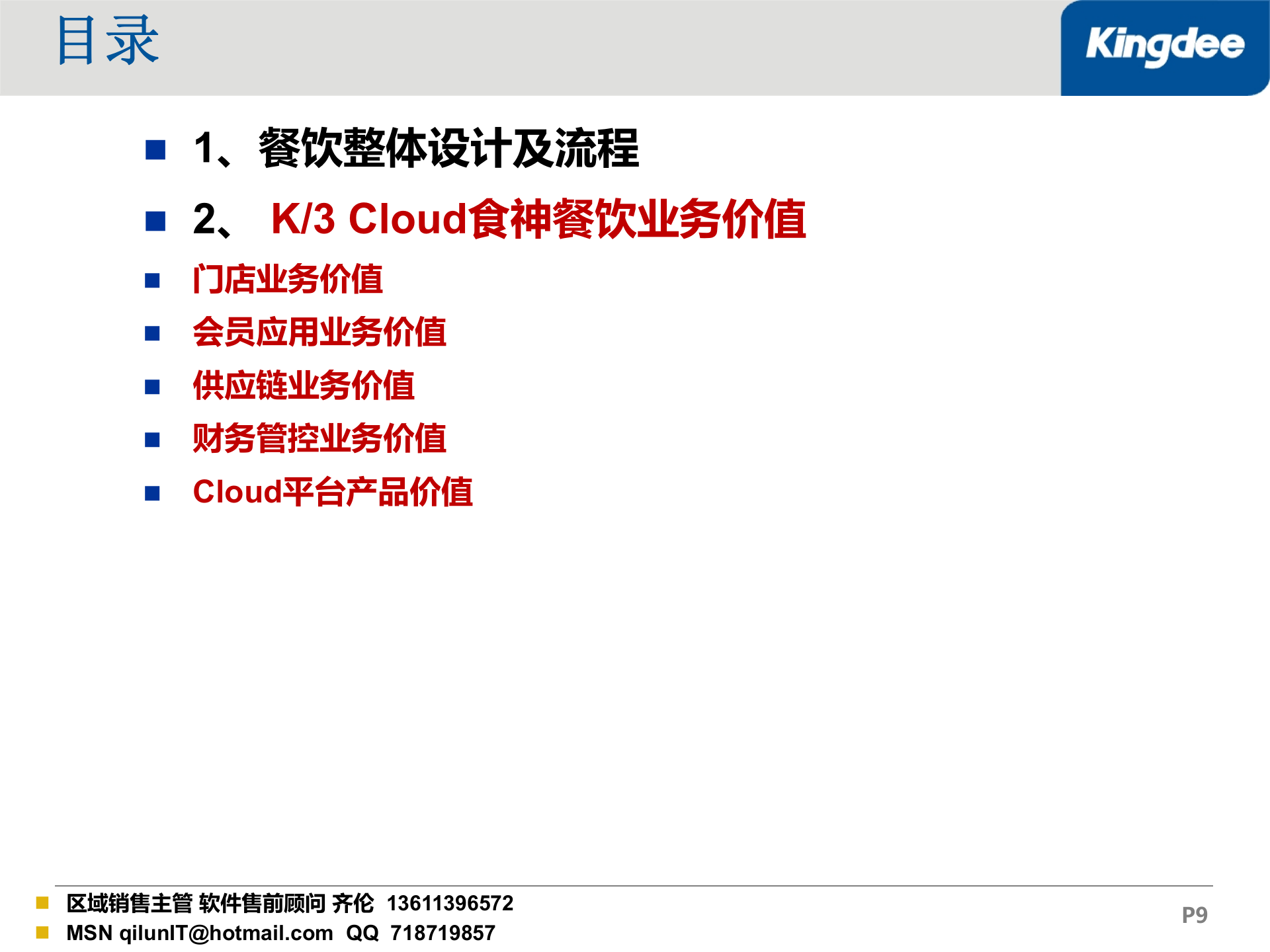 金蝶K3Cloud酒店餐饮产品ERP加POS解决之方案_ITIL之家(www.itilzj.com)_.PPT 第9页