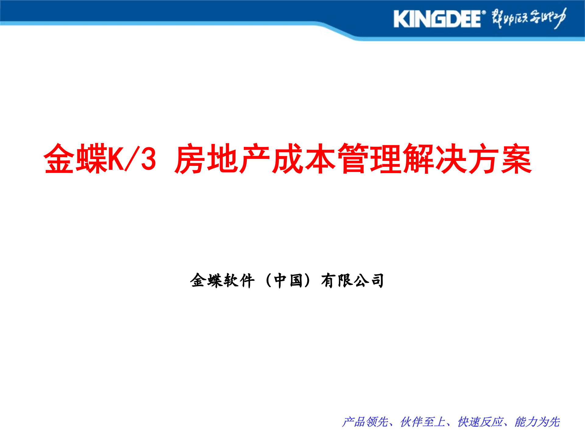 金蝶K3+房地产成本管理解决方案_ITIL之家(www.itilzj.com)_.PPT 第1页