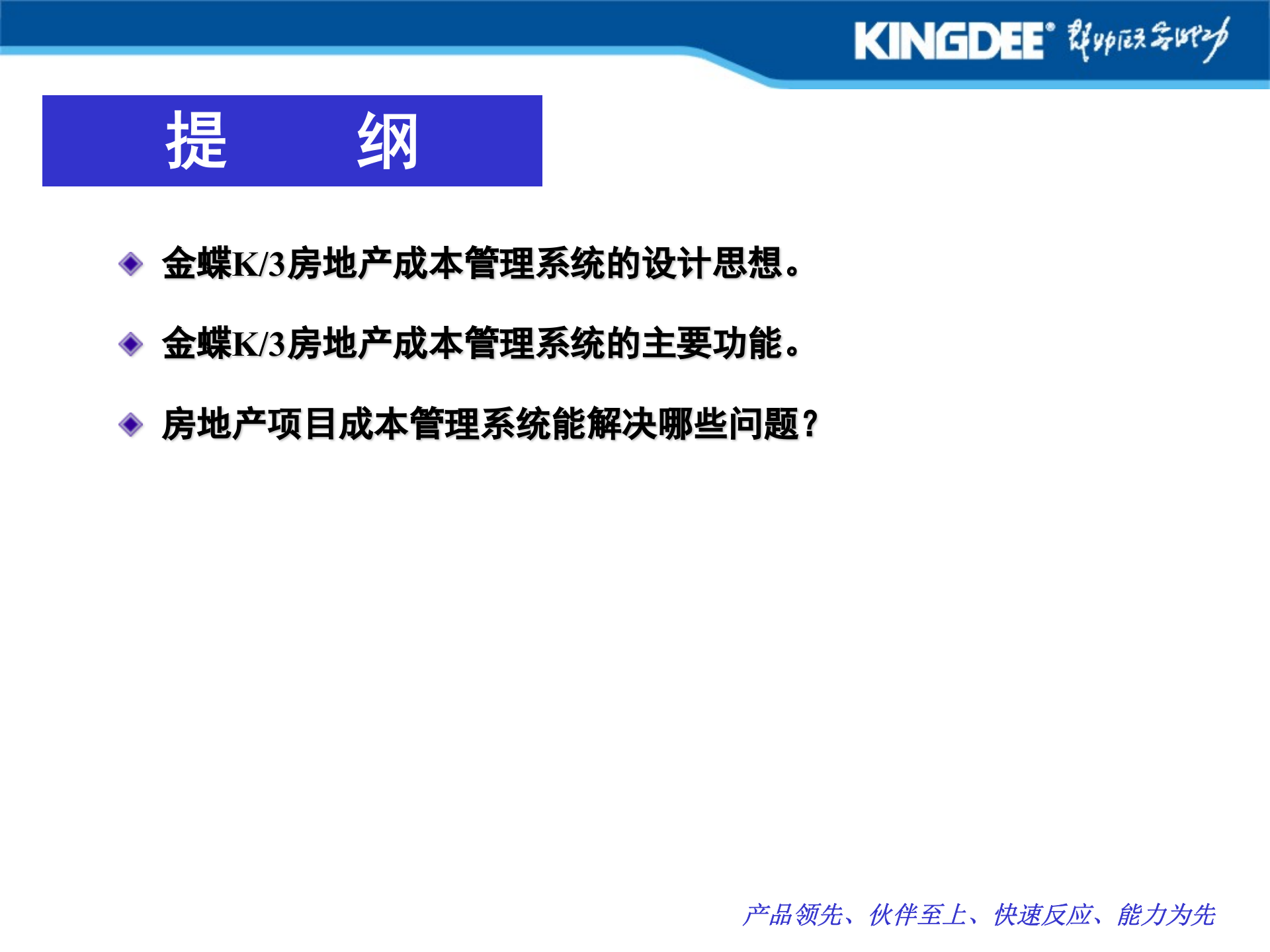 金蝶K3+房地产成本管理解决方案_ITIL之家(www.itilzj.com)_.PPT 第2页