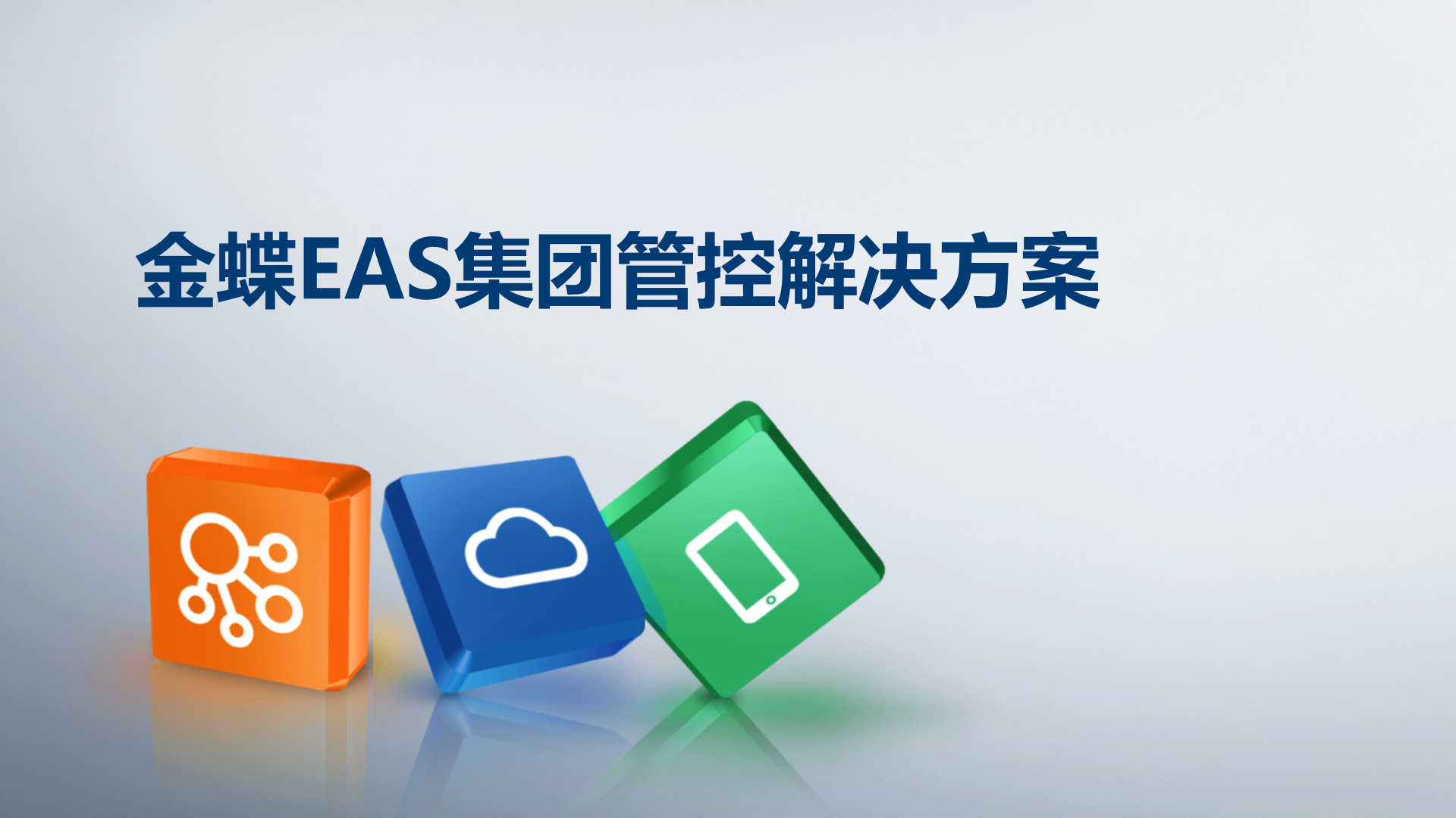 金蝶EAS集团管控解决方案_ITIL之家(www.itilzj.com)_.PPTX 第1页