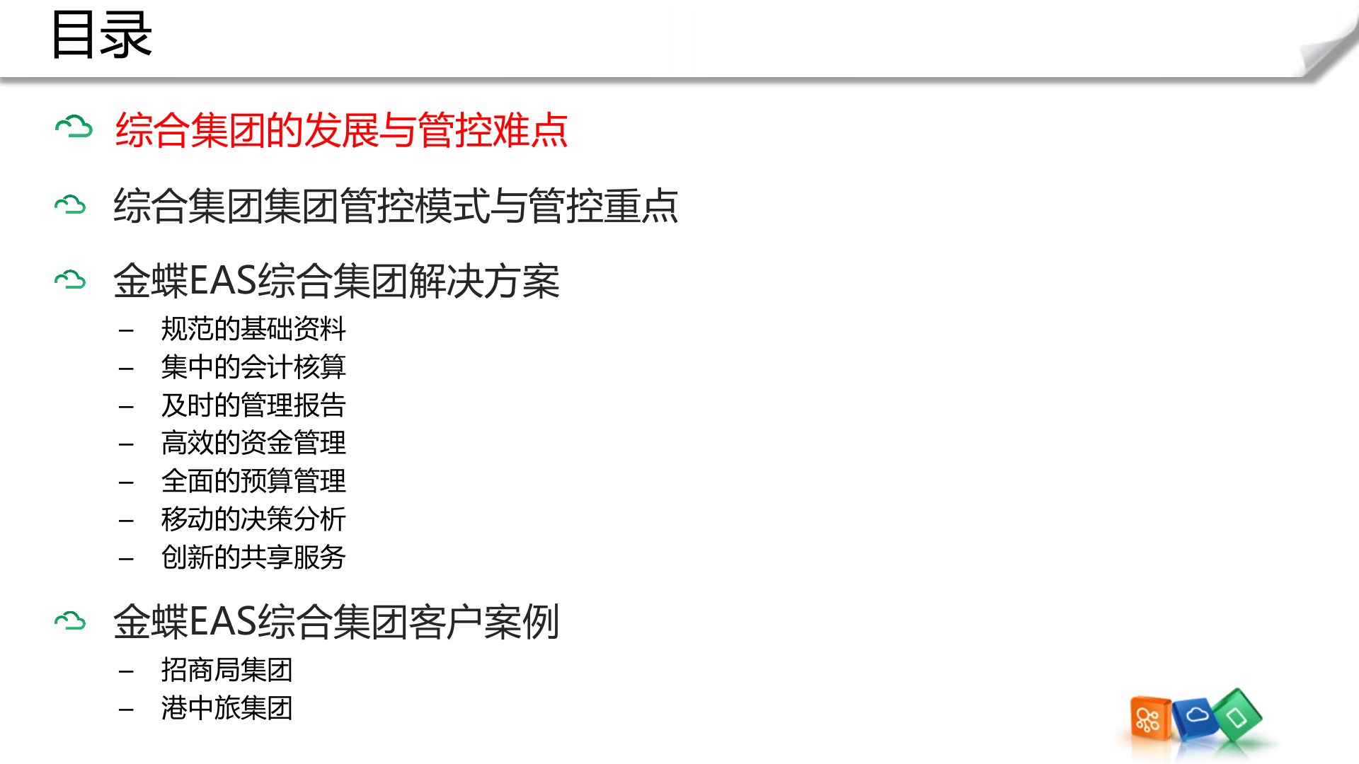金蝶EAS集团管控解决方案_ITIL之家(www.itilzj.com)_.PPTX 第2页