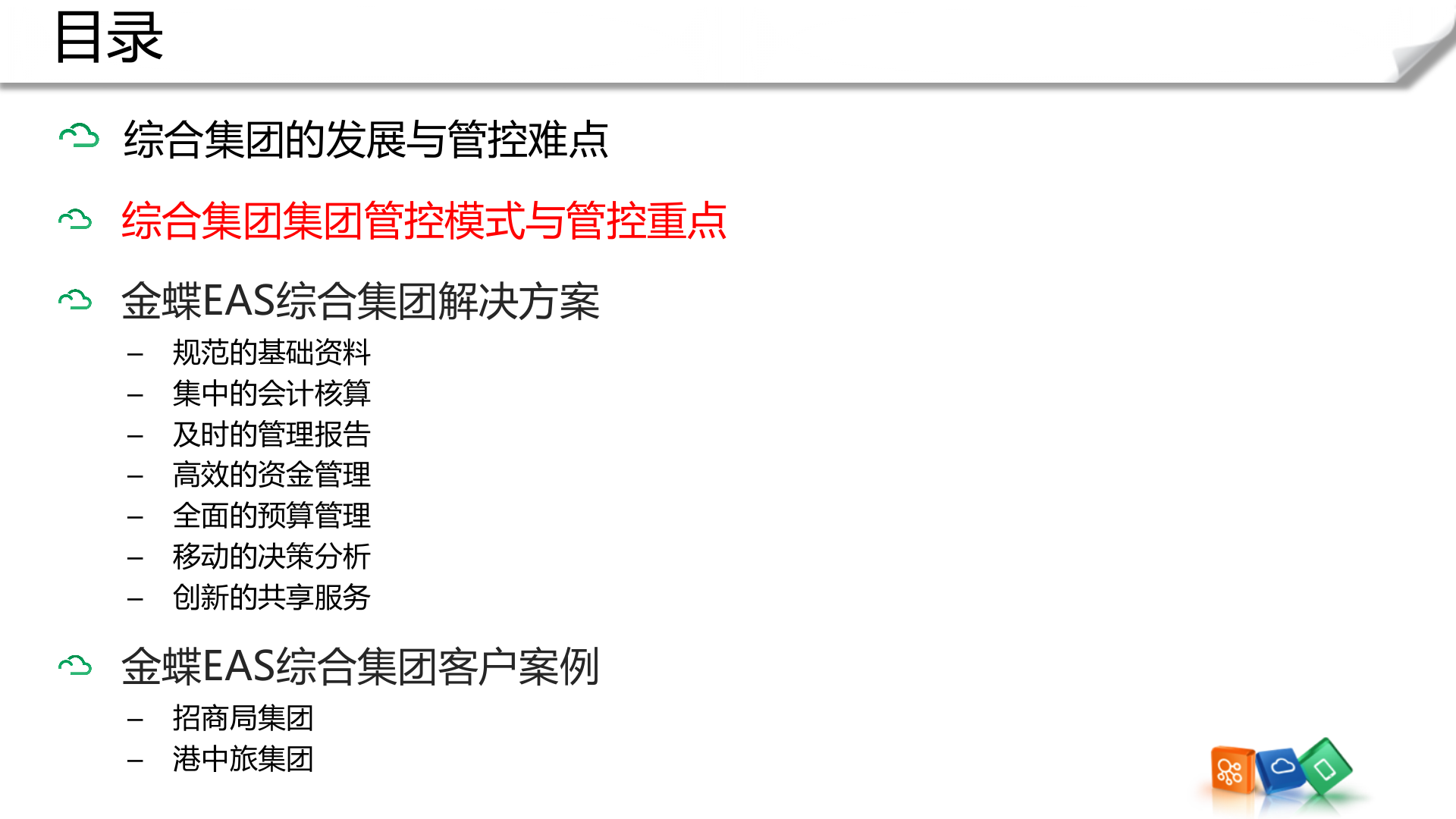 金蝶EAS集团管控解决方案_ITIL之家(www.itilzj.com)_.PPTX 第10页