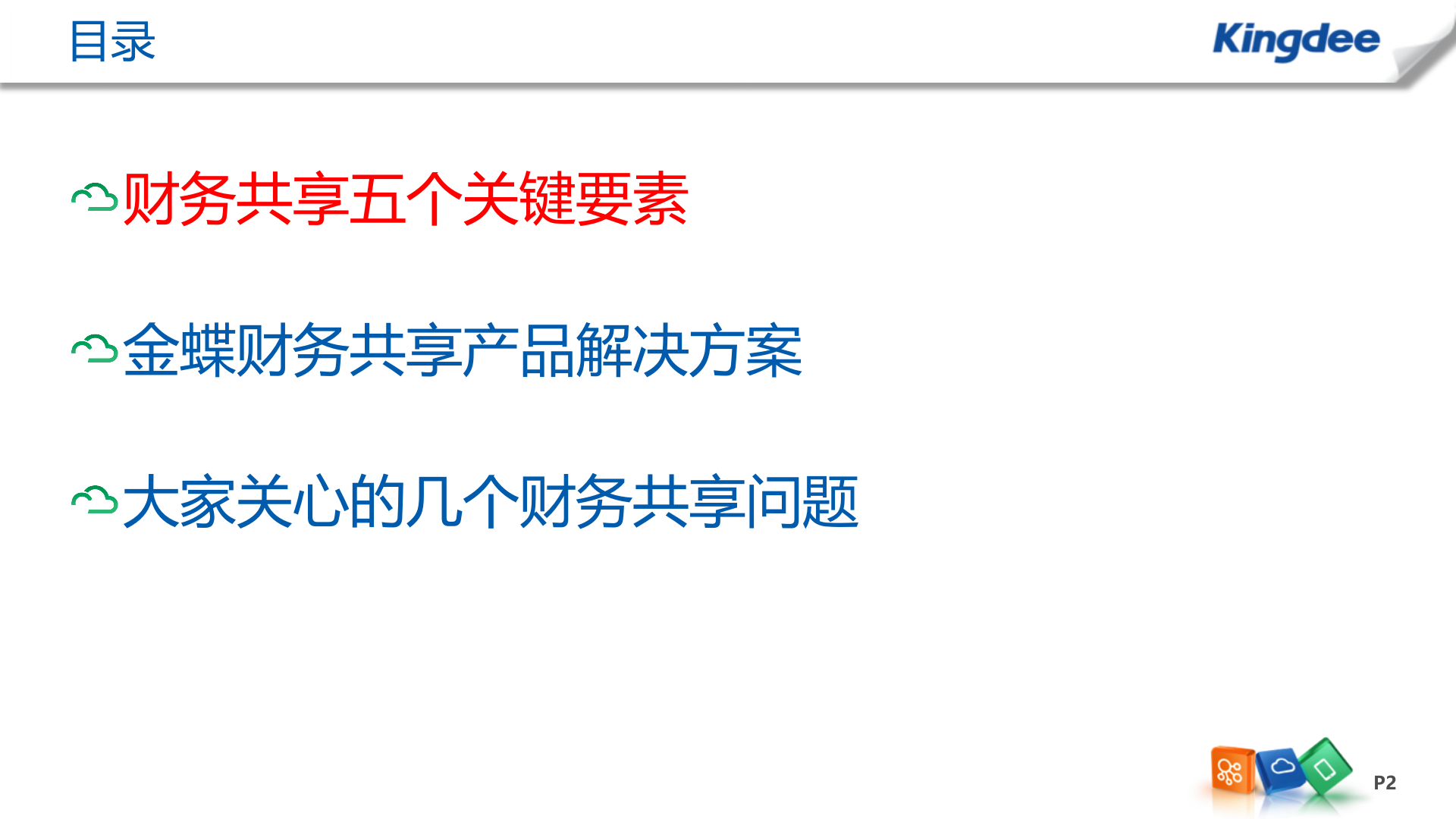 金蝶EAS财务共享中心解决方案_ITIL之家(www.itilzj.com)_.PPT 第2页