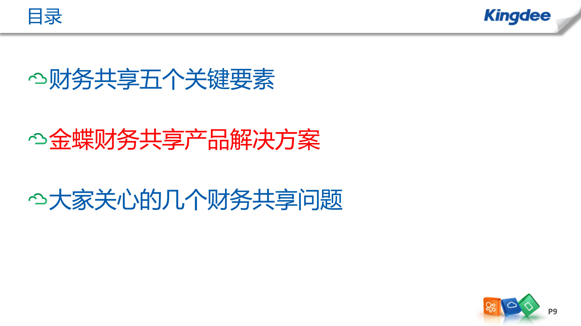 金蝶EAS财务共享中心解决方案_ITIL之家(www.itilzj.com)_.PPT 第9页