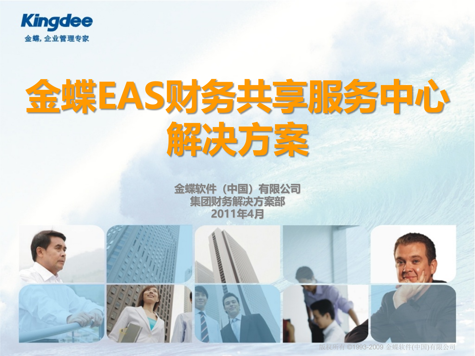 金蝶EAS财务共享服务中心解决方案_ITIL之家(www.itilzj.com)_.PPT 第1页