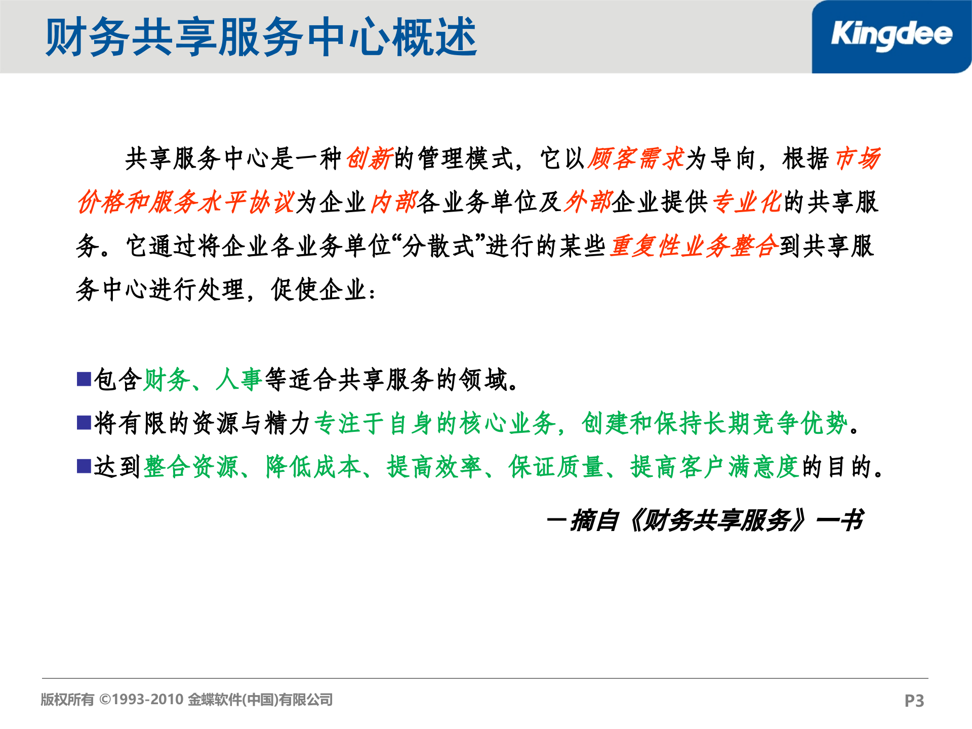 金蝶EAS财务共享服务中心解决方案_ITIL之家(www.itilzj.com)_.PPT 第3页