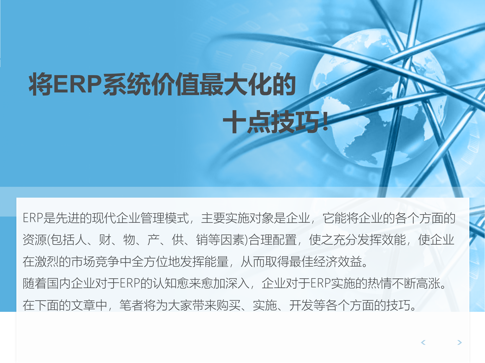 将ERP系统价值最大化的十点技巧_ITIL之家(www.itilzj.com)_.PPTX 第1页