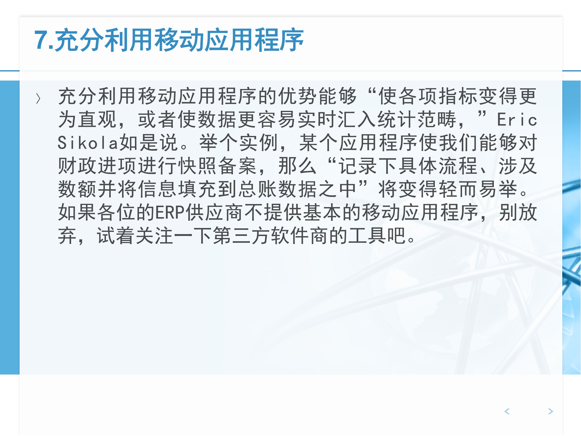 将ERP系统价值最大化的十点技巧_ITIL之家(www.itilzj.com)_.PPTX 第8页