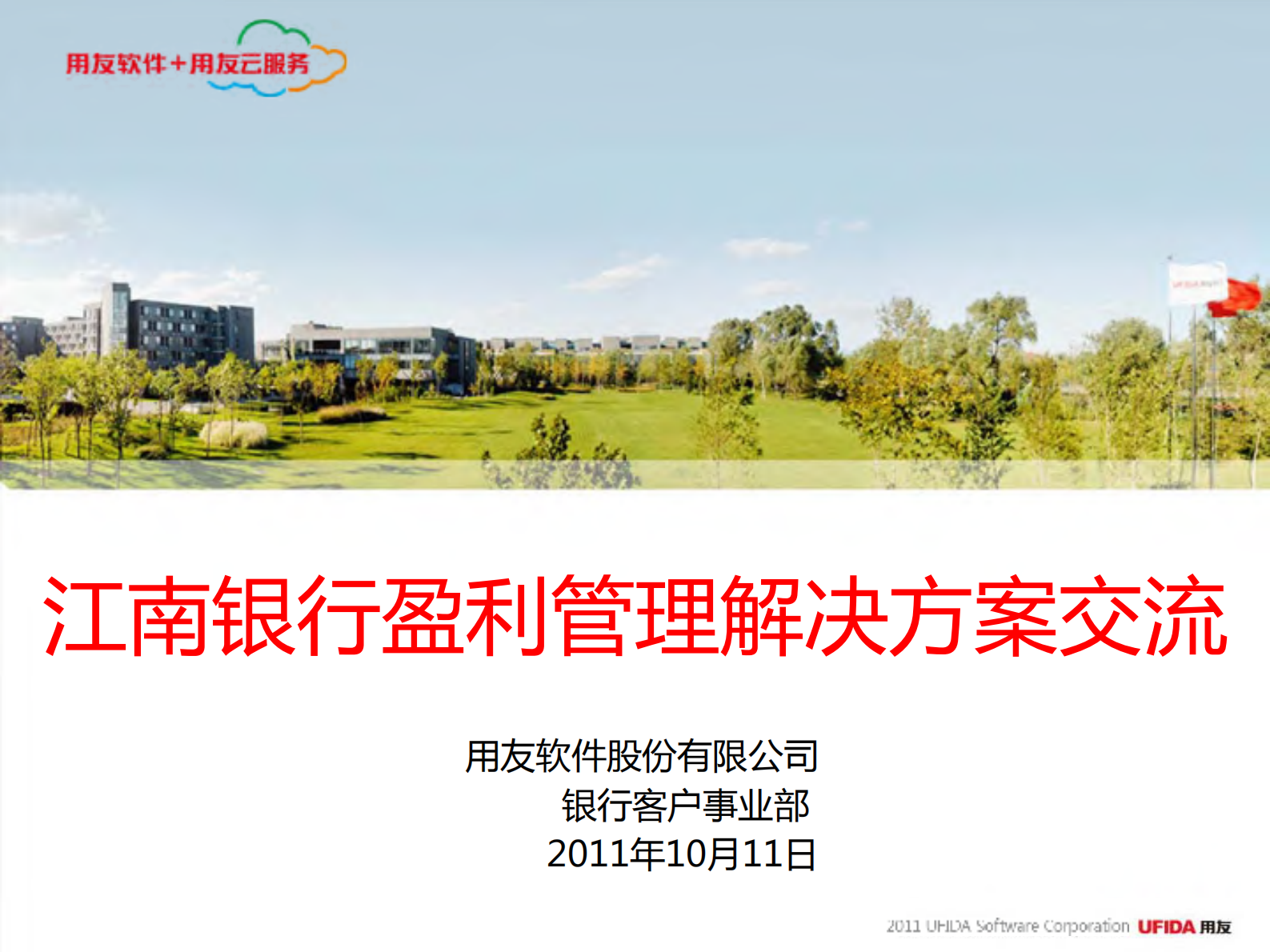 江南银行盈利管理解决方案交流_ITIL之家(www.itilzj.com)_.PDF 第1页