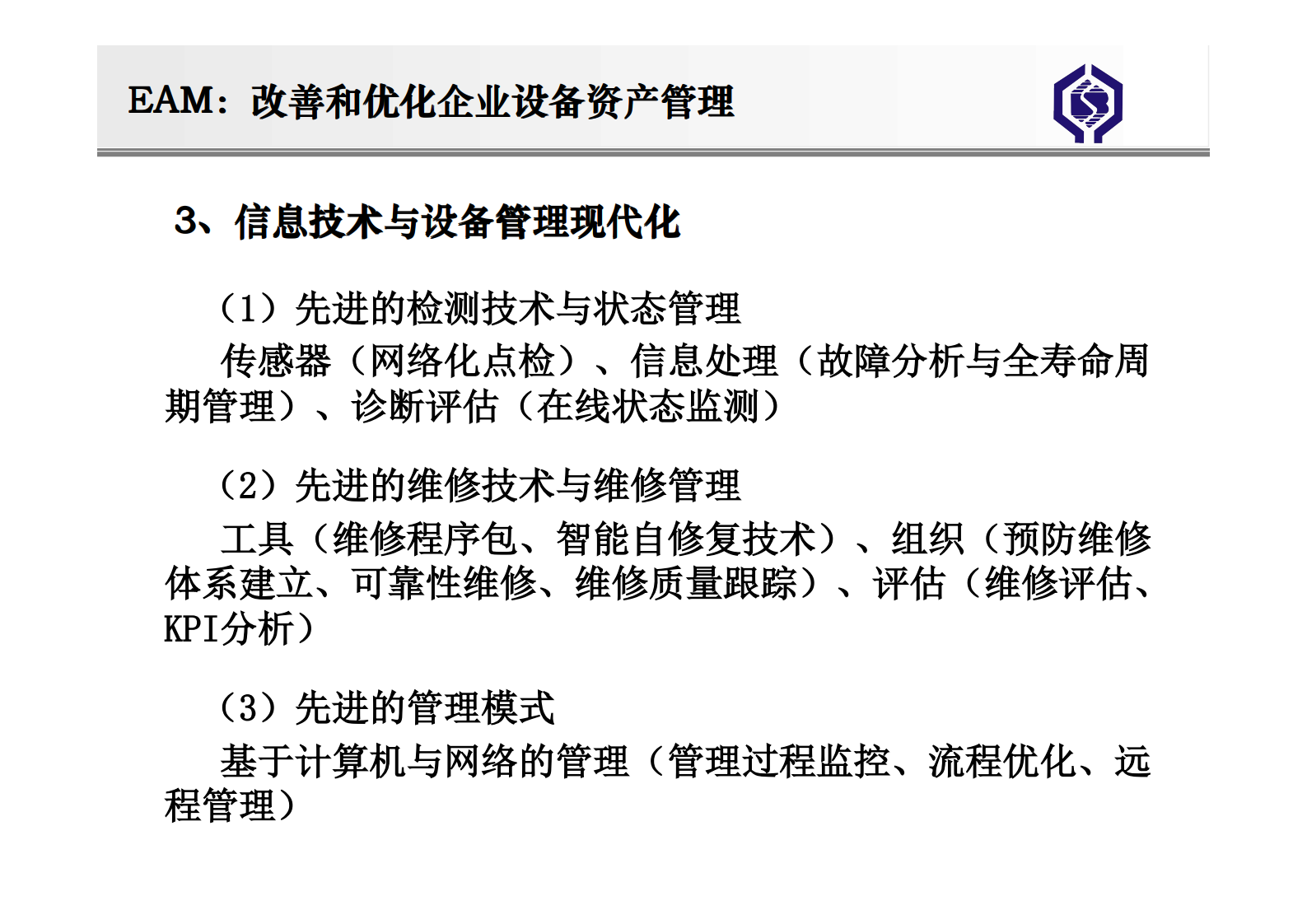 建立现代企业设备资产管理系统EAM_ITIL之家(www.itilzj.com)_.PDF 第6页