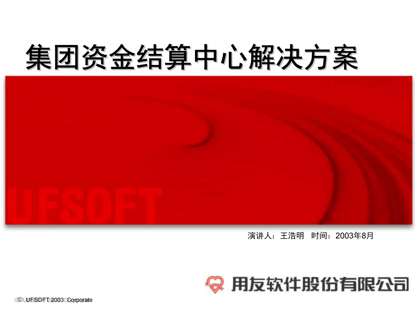 集团资金结算中心解决方案_ITIL之家(www.itilzj.com)_.PDF 第1页