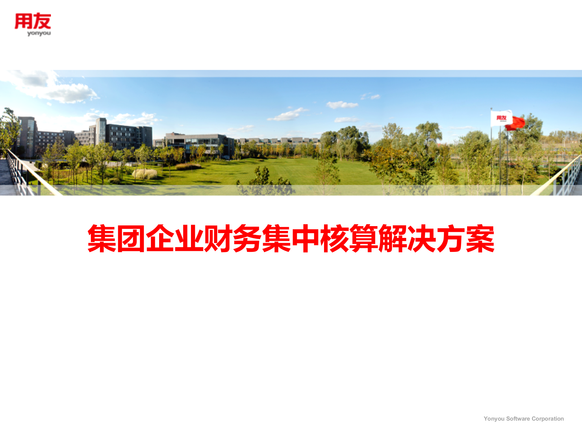 集团企业财务集中核算解决方案_ITIL之家(www.itilzj.com)_.PPT 第1页