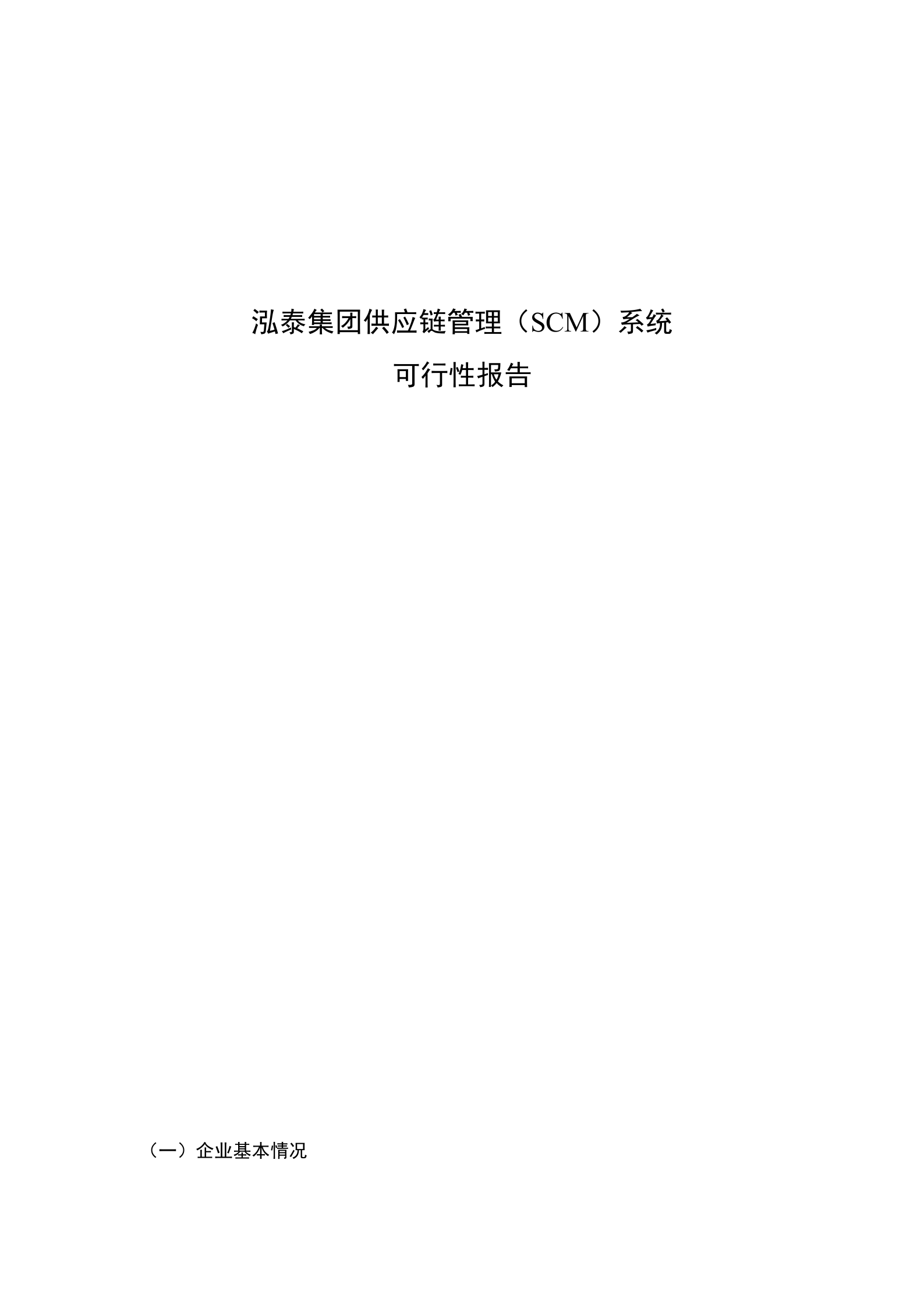 集团供应链管理SCM系统可行性报告_ITIL之家(www.itilzj.com)_.DOC 第1页