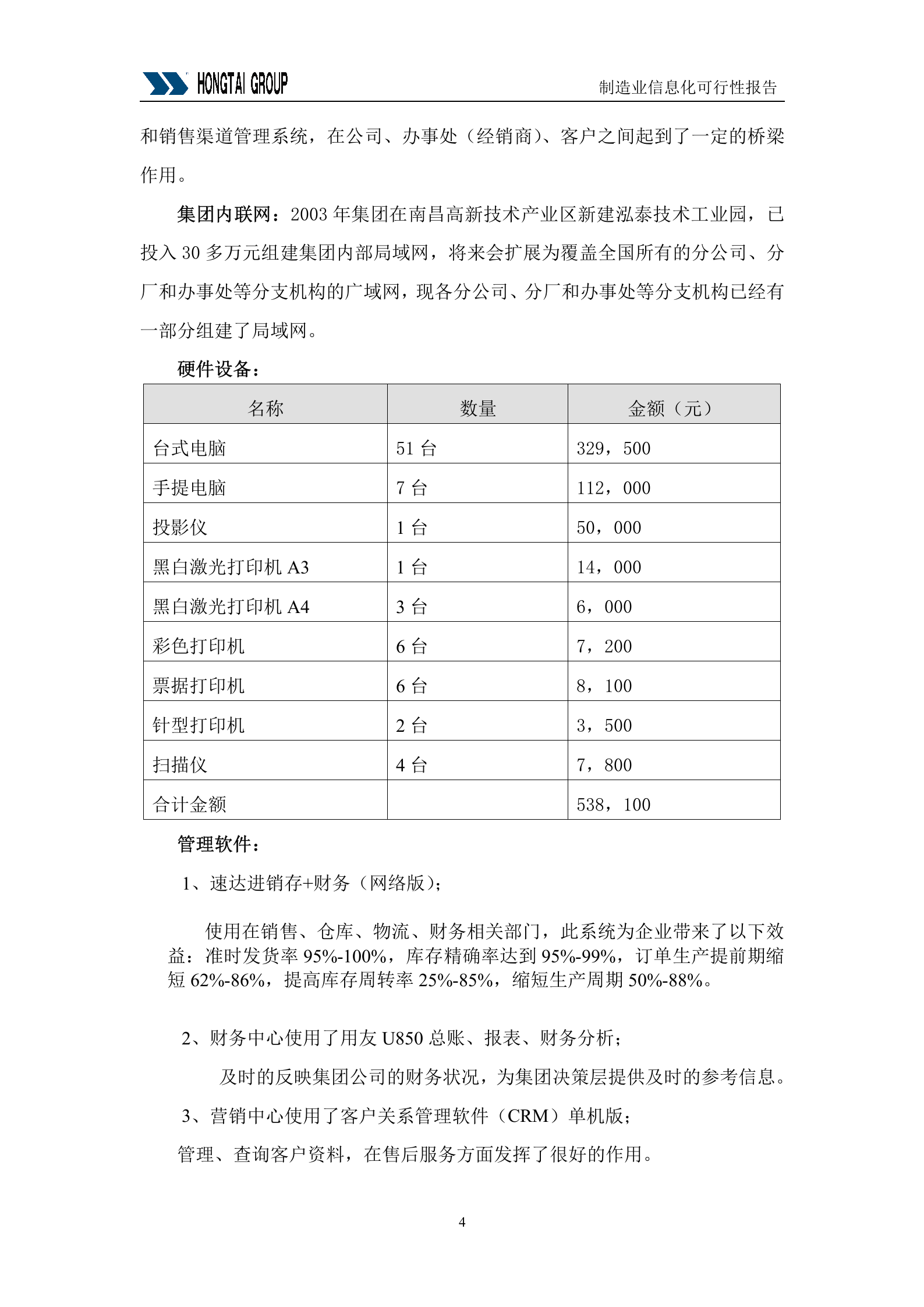 集团供应链管理SCM系统可行性报告_ITIL之家(www.itilzj.com)_.DOC 第4页
