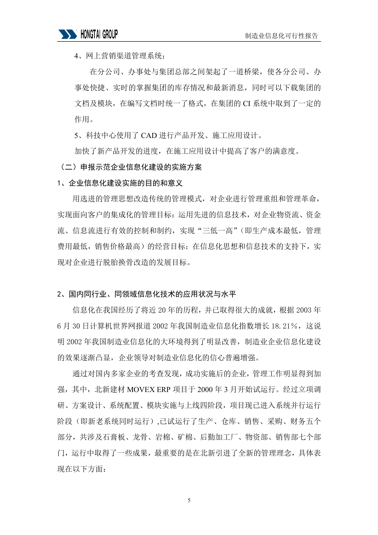 集团供应链管理SCM系统可行性报告_ITIL之家(www.itilzj.com)_.DOC 第5页