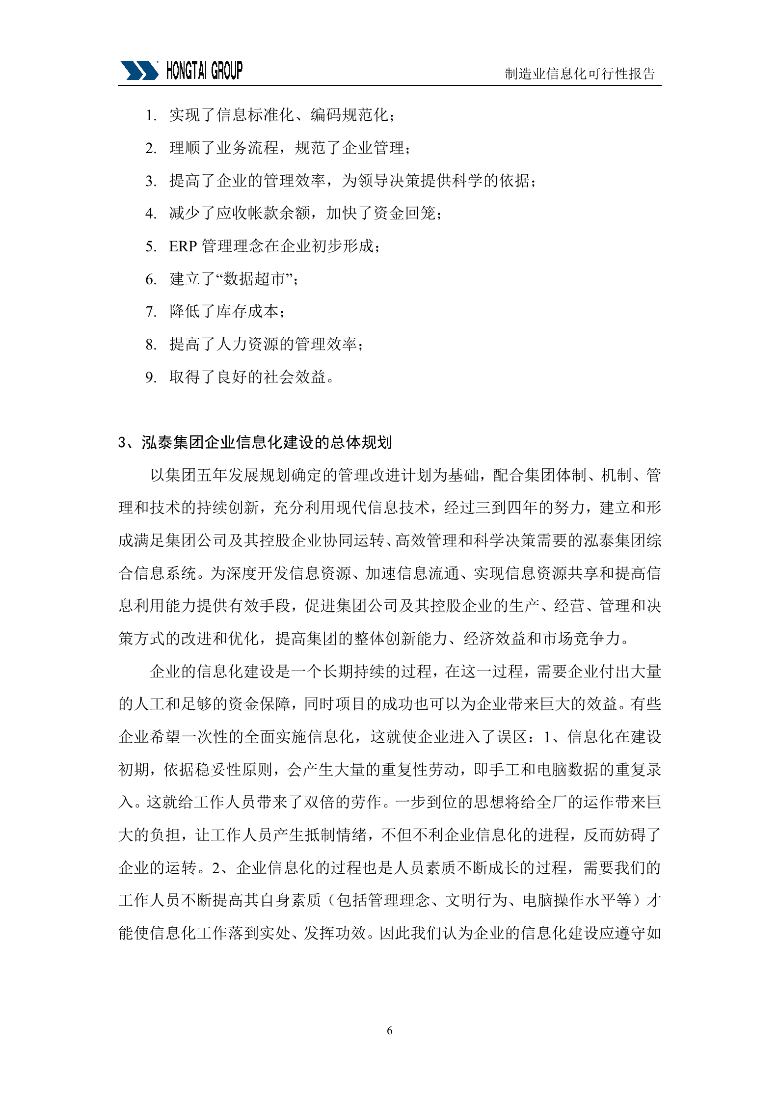 集团供应链管理SCM系统可行性报告_ITIL之家(www.itilzj.com)_.DOC 第6页