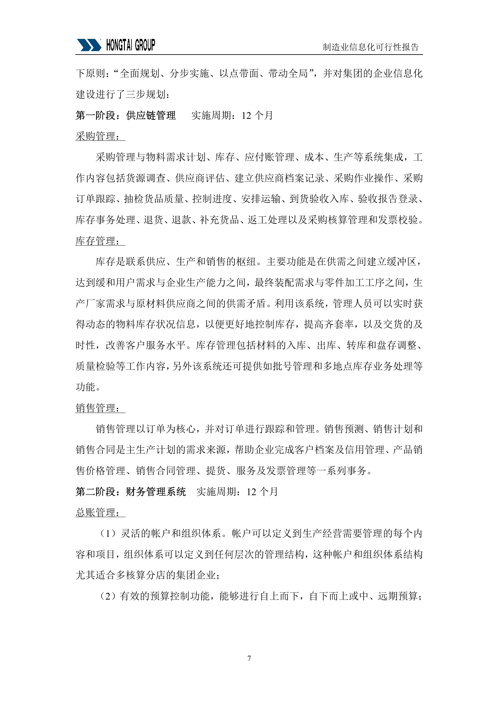 集团供应链管理SCM系统可行性报告_ITIL之家(www.itilzj.com)_.DOC 第7页