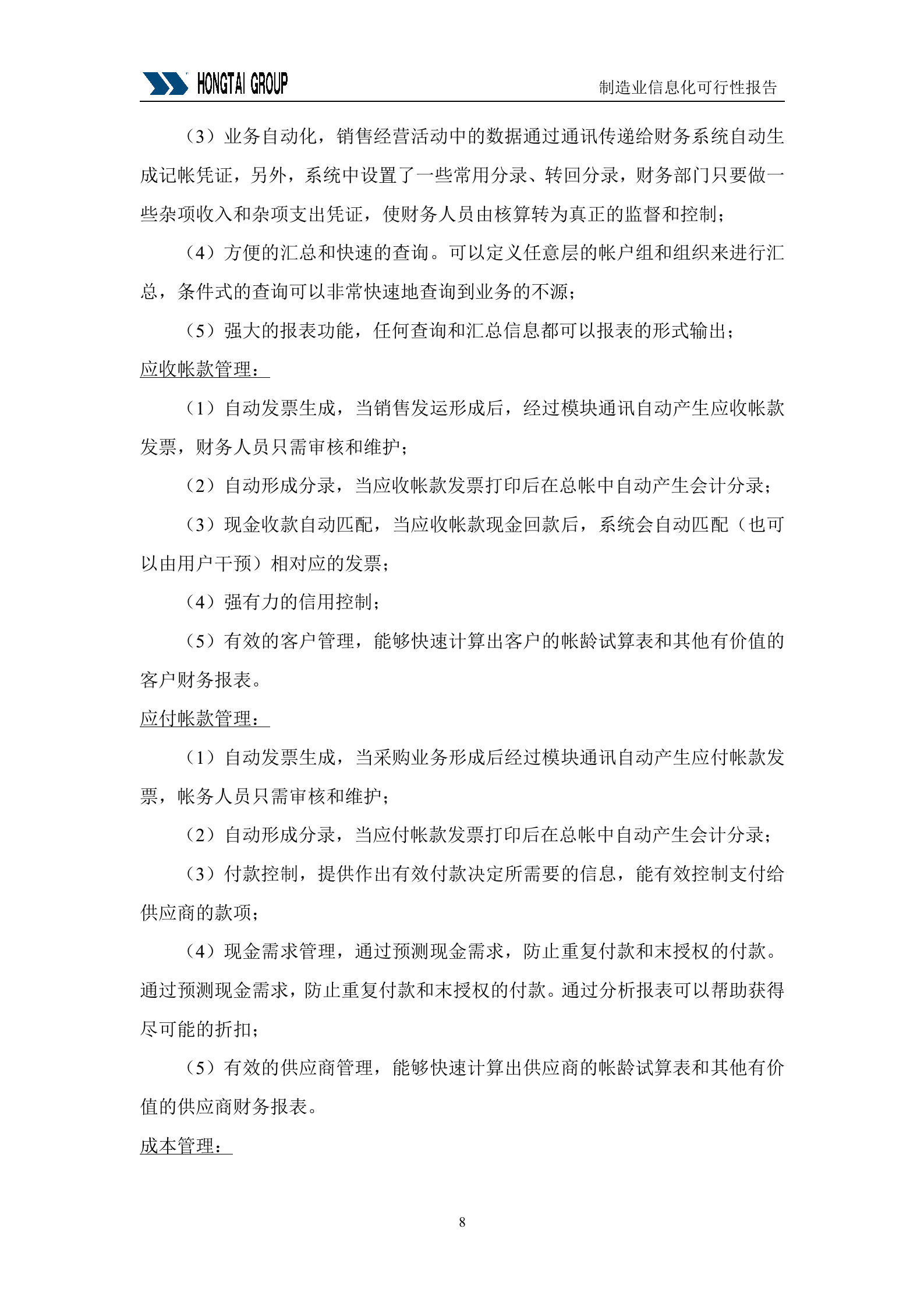 集团供应链管理SCM系统可行性报告_ITIL之家(www.itilzj.com)_.DOC 第8页