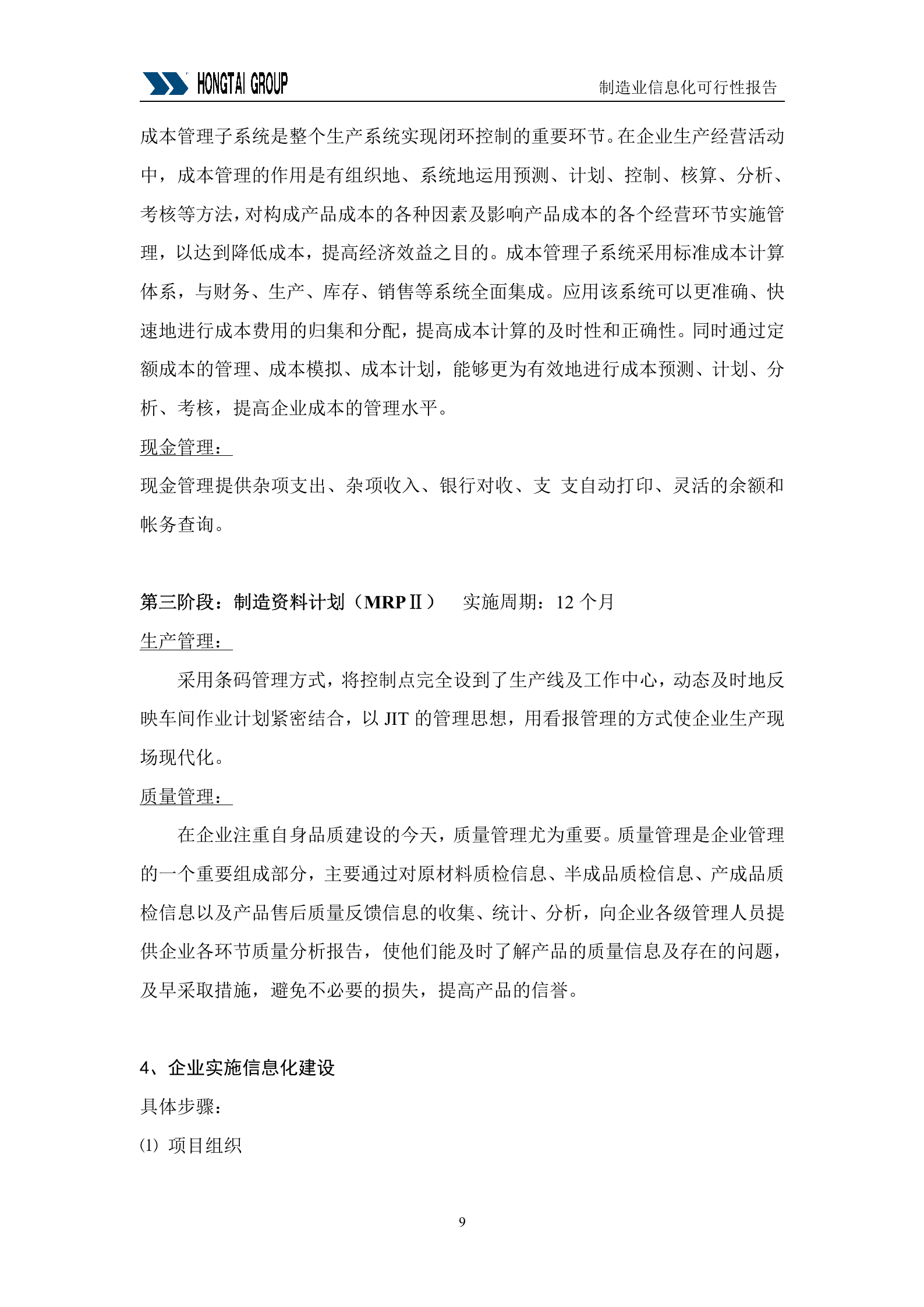集团供应链管理SCM系统可行性报告_ITIL之家(www.itilzj.com)_.DOC 第9页