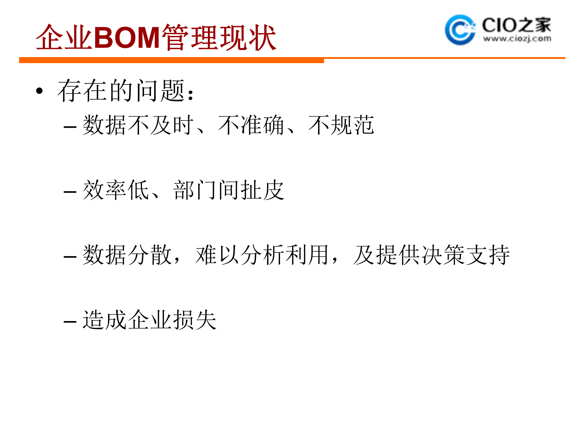 集成BOM管理_ITIL之家(www.itilzj.com)_.PPTX 第6页