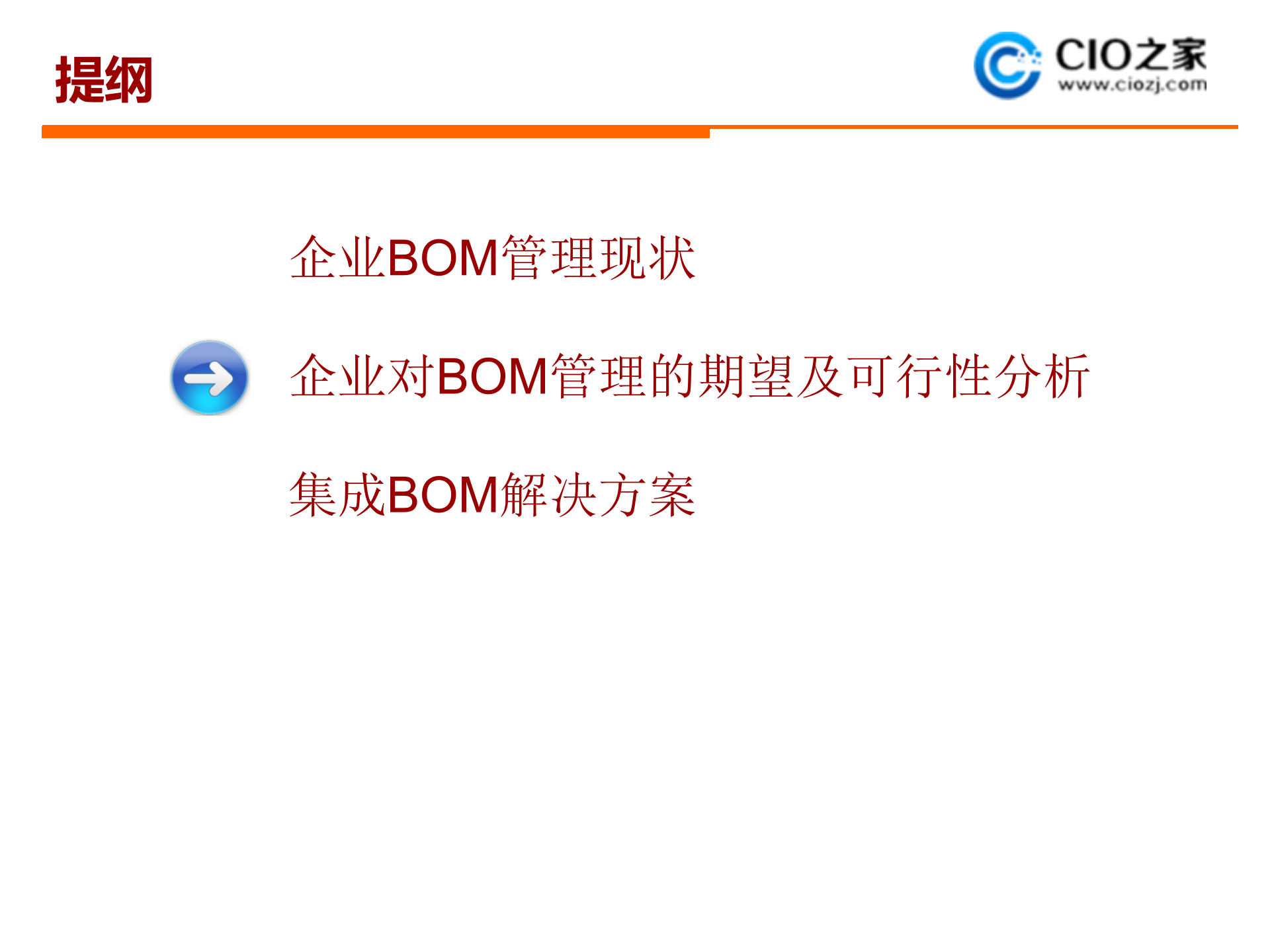 集成BOM管理_ITIL之家(www.itilzj.com)_.PPTX 第7页