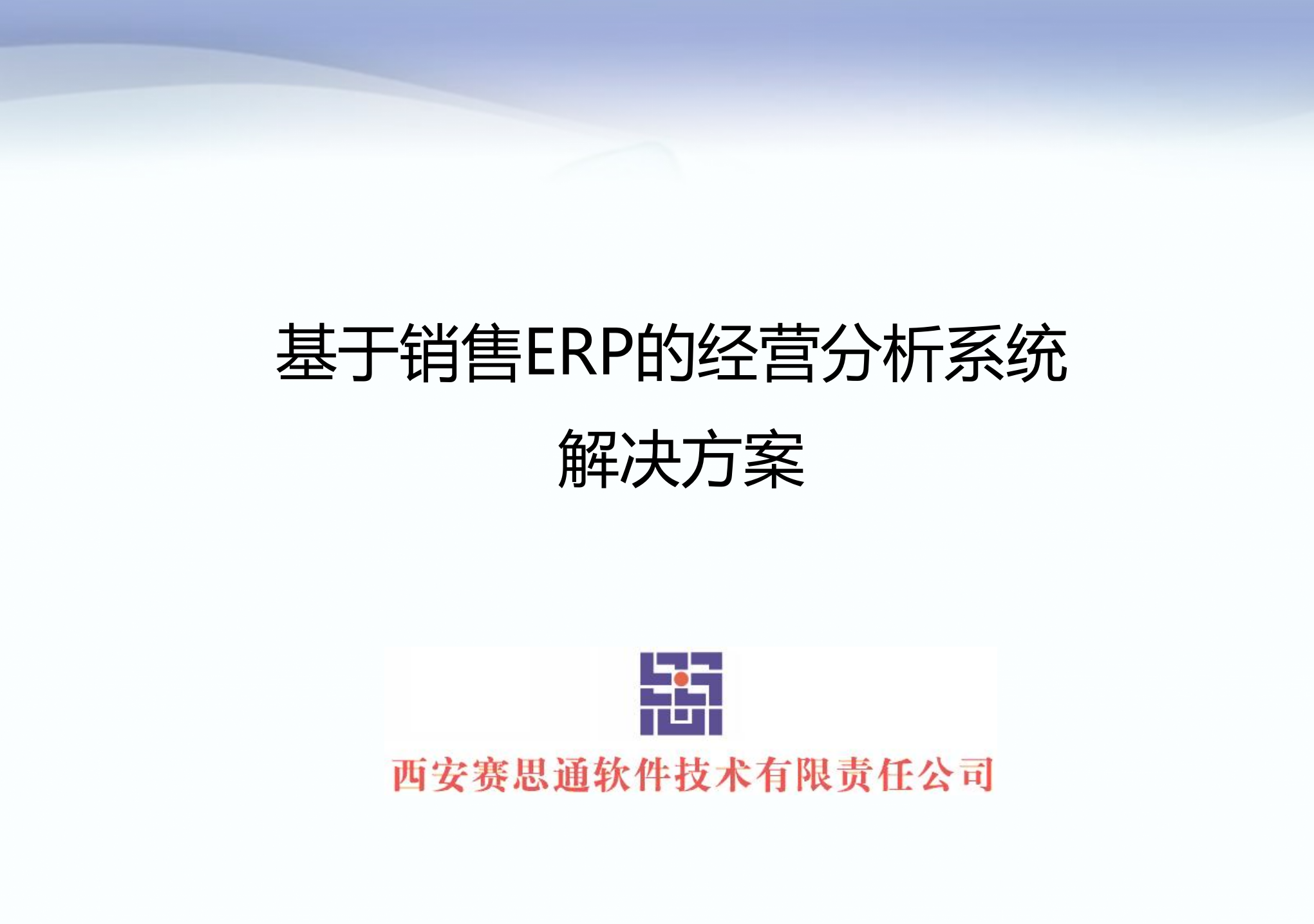 基于销售ERP的经营分析系统的解决方案_ITIL之家(www.itilzj.com)_.PPT 第1页