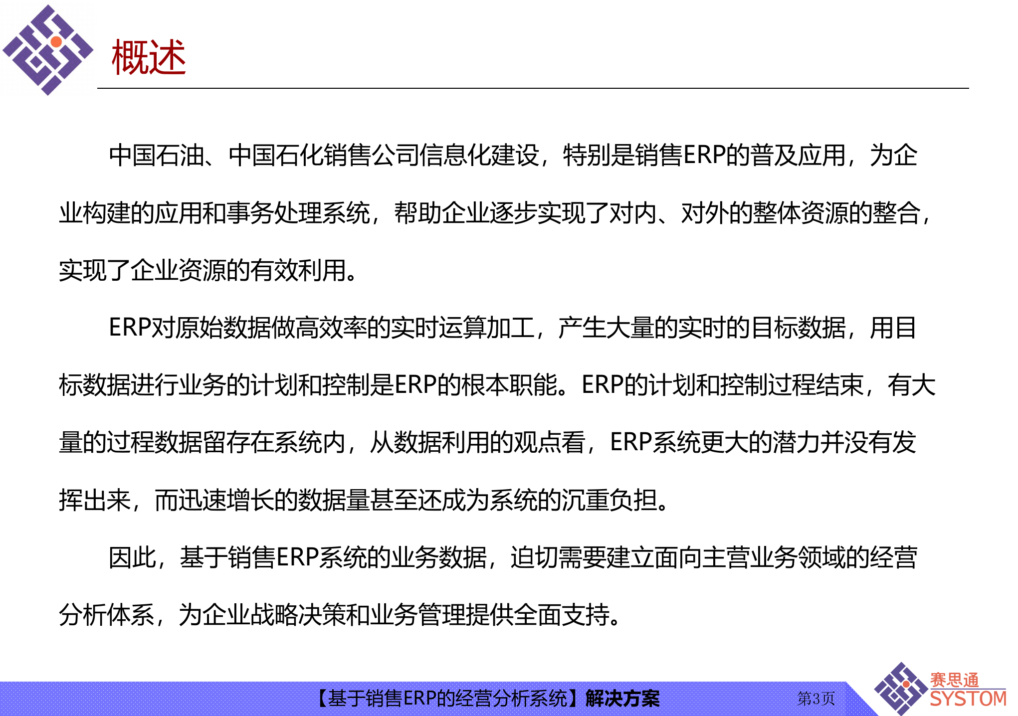 基于销售ERP的经营分析系统的解决方案_ITIL之家(www.itilzj.com)_.PPT 第3页