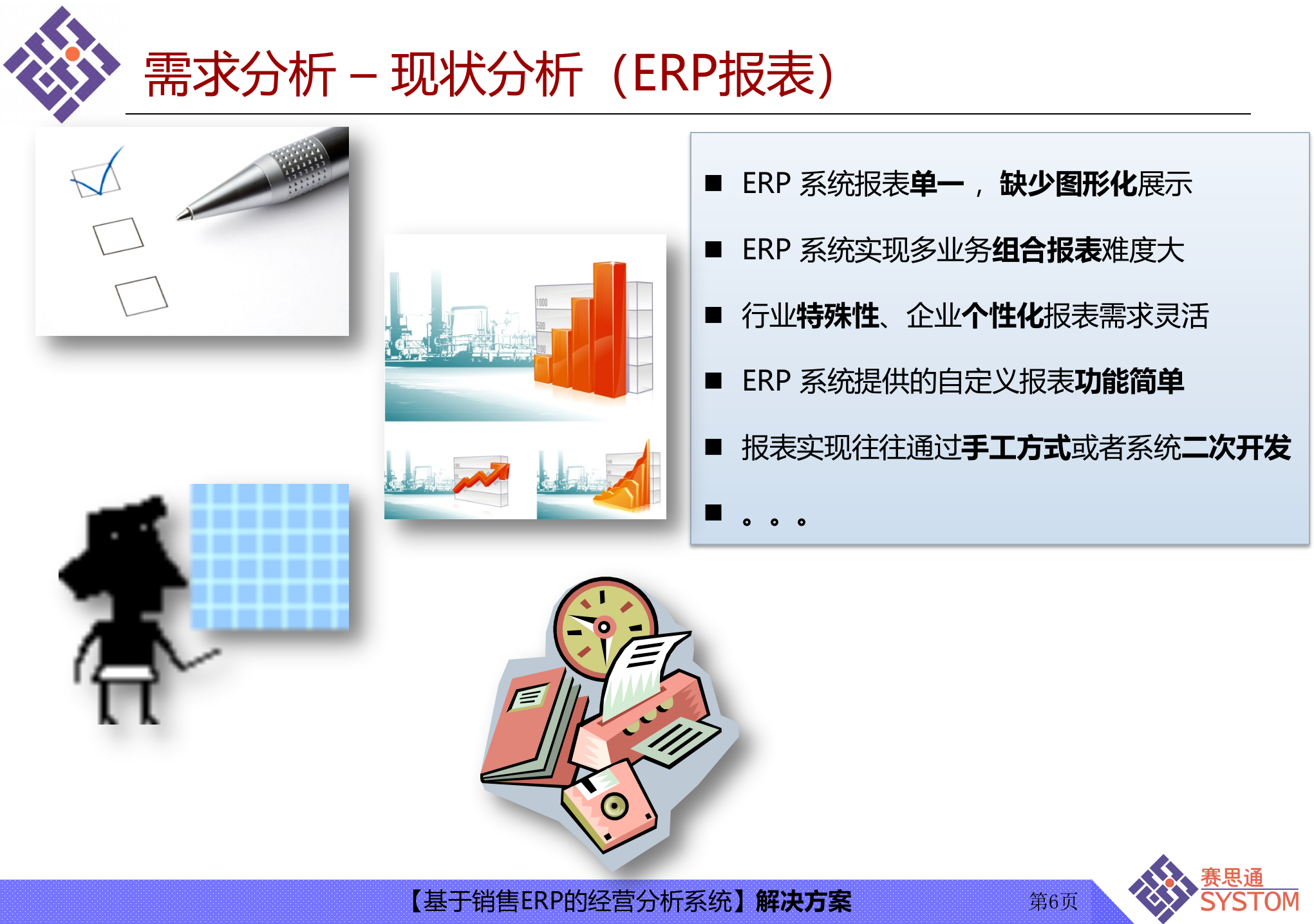 基于销售ERP的经营分析系统的解决方案_ITIL之家(www.itilzj.com)_.PPT 第6页