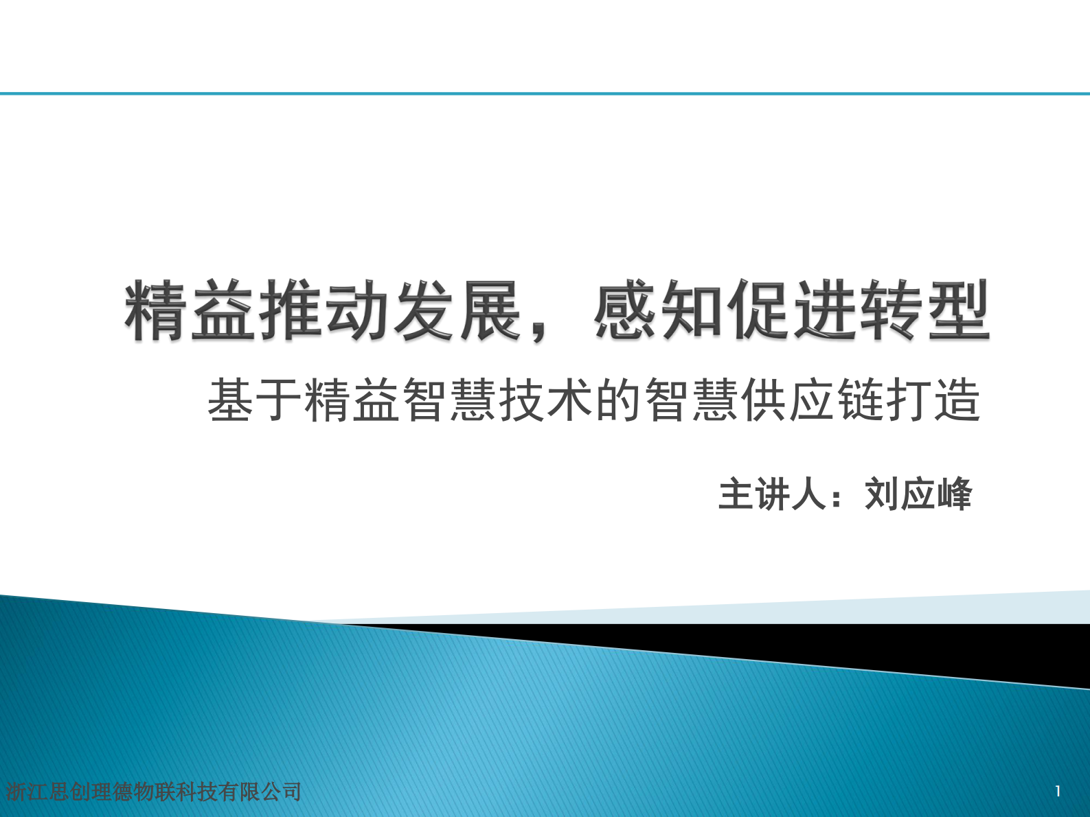 基于精益智慧技术的智慧供应链_ITIL之家(www.itilzj.com)_.PDF 第1页