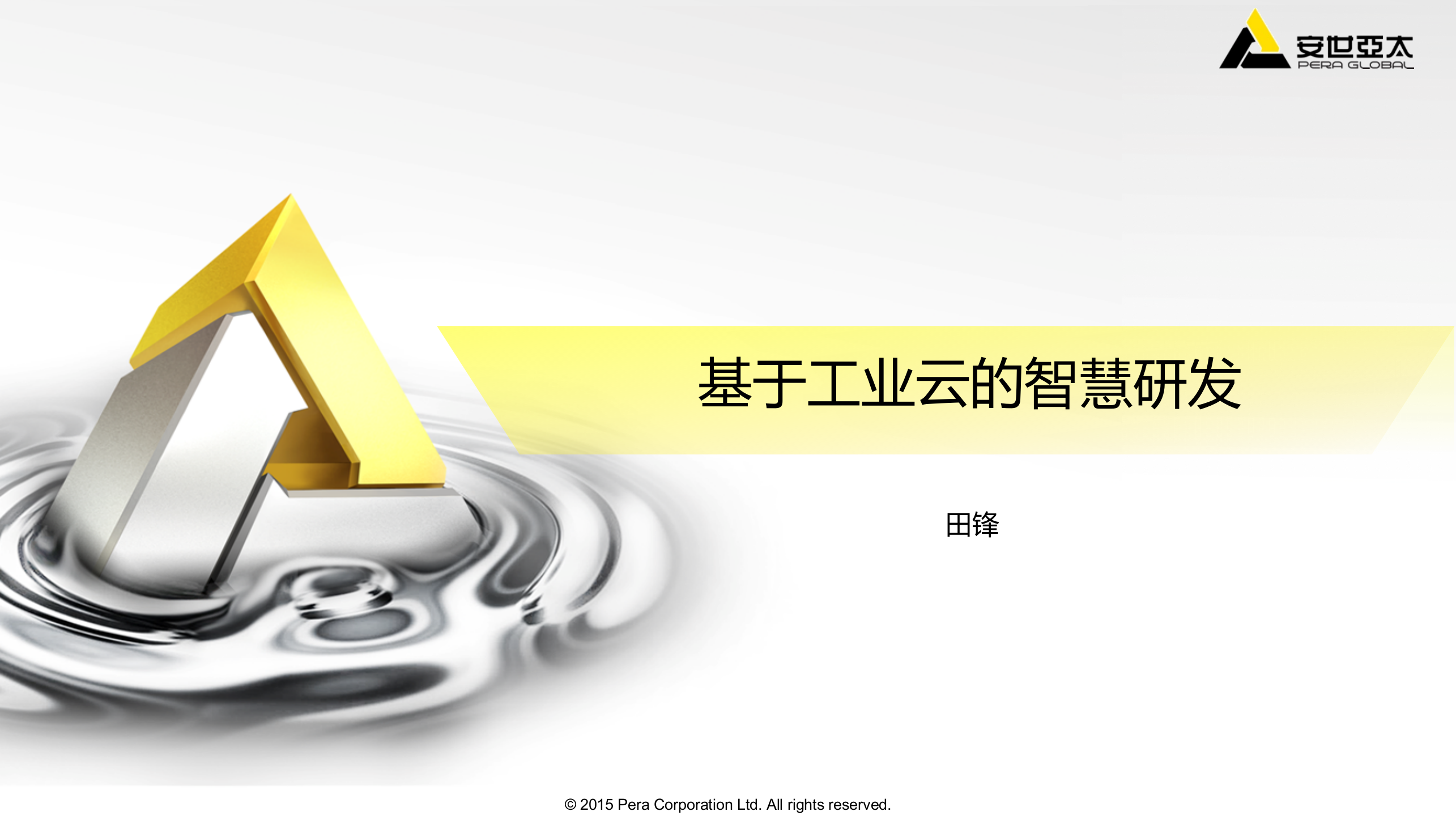 基于工业云的智慧研发_ITIL之家(www.itilzj.com)_.PPTX 第1页