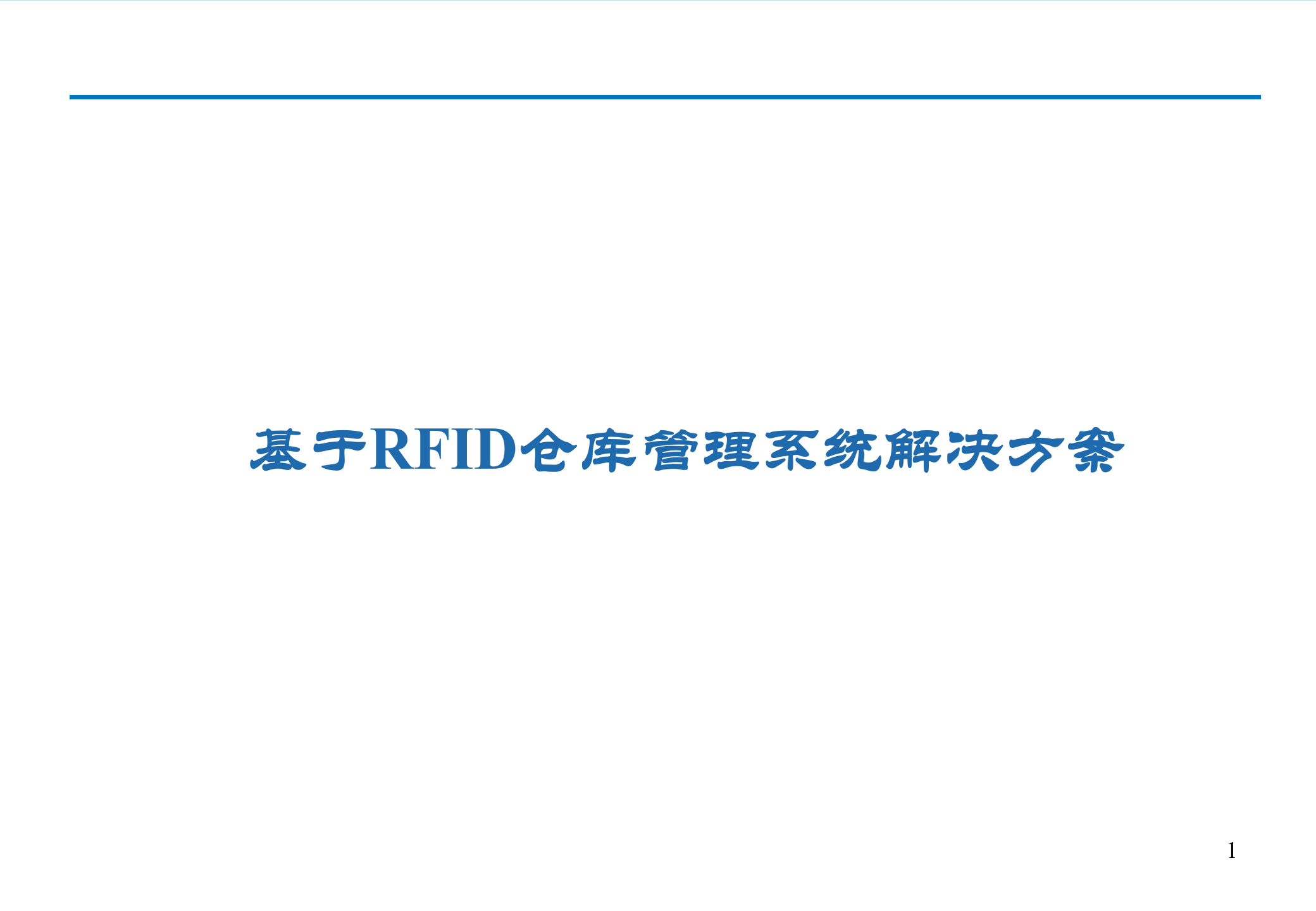 基于RFID仓库管理系统解决方案_ITIL之家(www.itilzj.com)_.PPTX 第1页